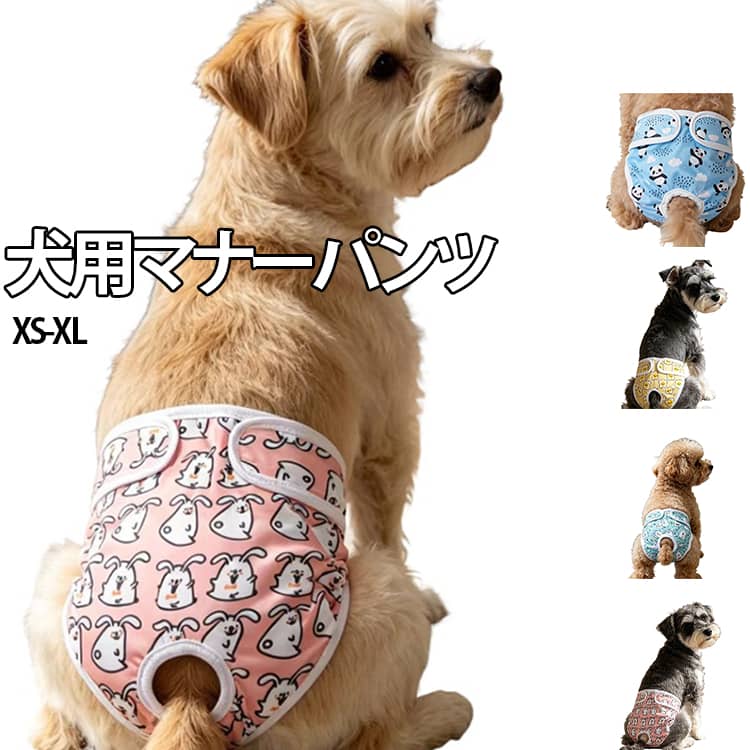 生理用パンツ しつけ用品 おむつカバー サニタリーパンツ 犬用マナーパンツ 女の子犬 服 お出かけ 犬服 術後 ウェア 犬用おむつ お散歩 犬用マナーパンツ 介護犬用品 洗える布製