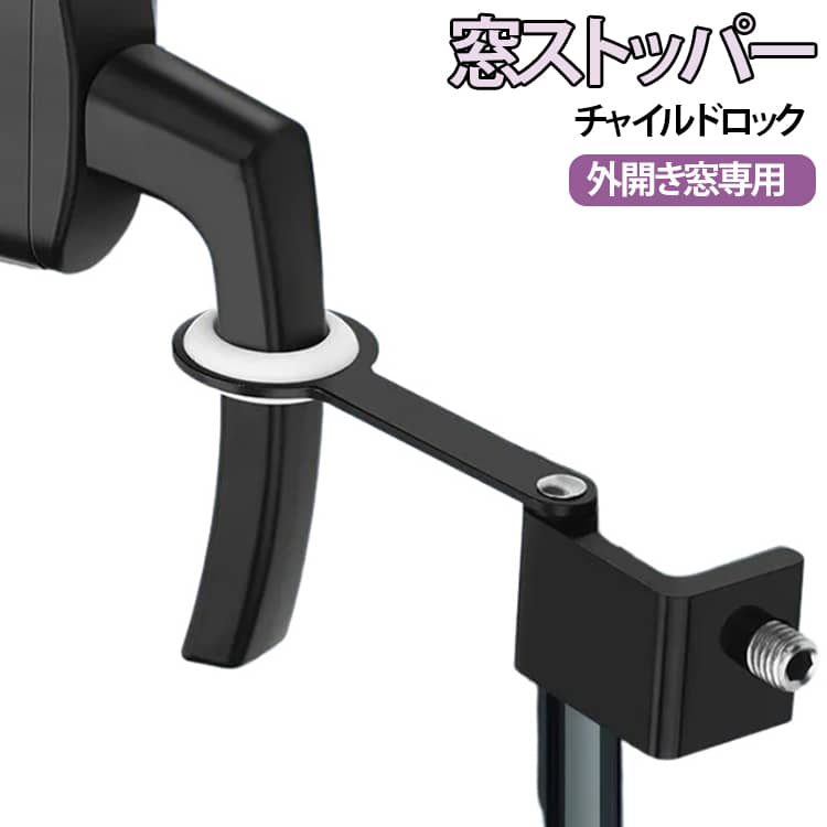 窓ストッパー 転落防止 窓ロック 防犯 窓ロック 窓ストッパー 窓開き防止 チャイル...