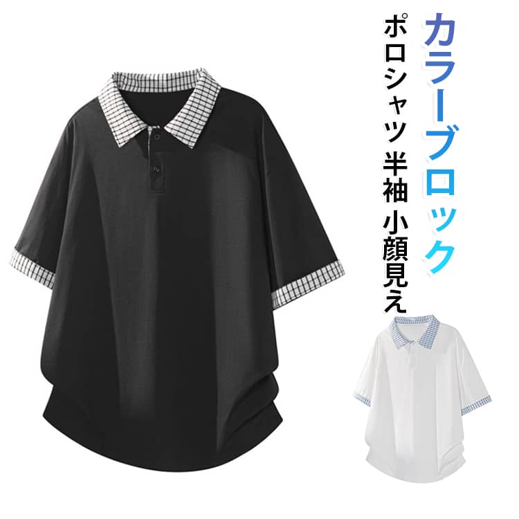 カラーブロックポロシャツ。チェック襟のバイカラーデザインで、高級感漂う大人の夏スタイルを演出。通気性・吸汗速乾素材を採用、夏の汗ばむ季節もサラサラ快適。柔らかく肌触りの良い素材、透けにくい仕様で安心して着られる。デニム・チノパン・ショーツなどと相性抜群、通勤・通学・レジャーに大活躍。 サイズ M L XL 2XL 3XL 4XL 5XL サイズについての説明 M 胸囲：110cm 袖丈：21cm 肩幅：56cm 着丈：69cm L 胸囲：112cm 袖丈：21.5cm 肩幅：57cm 着丈：70cm XL 胸囲：114cm 袖丈：22cm 肩幅：58cm 着丈：71cm 2XL 胸囲：118cm 袖丈：23cm 肩幅：59cm 着丈：73cm 3XL 胸囲：122cm 袖丈：24cm 肩幅：60cm 着丈：75cm 4XL 胸囲：126cm 袖丈：25cm 肩幅：61cm 着丈：77cm 5XL 胸囲：130cm 袖丈：26cm 肩幅：62cm 着丈：79cm ※測定方法によって誤差が生じますので、予めご了承下さい。 素材 ポリエステル 色 ホワイト ブラック 備考 ●サイズ詳細等の測り方はスタッフ間で統一、徹底はしておりますが、実寸は商品によって若干の誤差(1cm〜3cm )がある場合がございますので、予めご了承ください。 ●商品の色は、撮影時の光や、お客様のモニターの色具合などにより、実際の商品と異なる場合がございます。あらかじめ、ご了承ください。 ●製品によっては、生地の特性上、洗濯時に縮む場合がございますので洗濯時はご注意下さいませ。 ▼色味の強い製品によっては他の衣類などに色移りする場合もございますので、速やかに（脱水、乾燥等）するようにお願いいたします。 ▼生地によっては摩擦や汗、雨などで濡れた時は、他の製品に移染する恐れがございますので、着用の際はご注意下さい。 ▼生地の特性上、やや匂いが強く感じられるものもございます。数日のご使用や陰干しなどで気になる匂いはほとんど感じられなくなります。