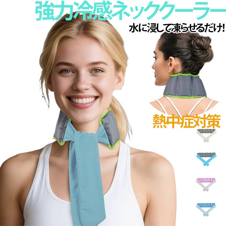 【水に浸して凍らせるだけ！強力冷感ネッククーラー】 水に約10分間浸して冷凍庫で冷やすだけで準備完了！物理冷却で首元を効率よく冷やし、付けた瞬間から極上のひんやり感が持続します。【布製＆肌触り優しく快適なつけ心地】 結んでしっかりフィットさせられる布・スカーフタイプ。硬いプラスチックやPCMリングが苦手な方や、お子様・ご高齢の方にも優しいソフトな肌触りです。【軽量＆繰り返し使えて経済的】 軽くて首や肩に負担をかけない軽量設計。何度も繰り返し水を含ませて使用できるので、環境にもお財布にも優しく経済的です。【家族みんなで使えるユニセックス＆キッズ対応】 大人（メンズ・レディース）からお子様まで、首元に合わせて長さを自由に調整可能。通学や外遊び、ベビーカーでの熱中症対策にもおすすめです。【真夏のあらゆるシーンで大活躍】 通勤・通学・ビジネスはもちろん、農作業、DIY、キャンプやフェスなどのアウトドア、スポーツ観戦、愛犬のお散歩、停電・防災対策まで幅広く重宝します。 サイズ F サイズについての説明 35x9cm 素材 ポリエステル 色 グリーン グレーブルー パープル ブルー 備考 ●サイズ詳細等の測り方はスタッフ間で統一、徹底はしておりますが、実寸は商品によって若干の誤差(1cm～3cm )がある場合がございますので、予めご了承ください。 ●製造ロットにより、細部形状の違いや、同色でも色味に多少の誤差が生じます。 ●パッケージは改良のため予告なく仕様を変更する場合があります。 ▼商品の色は、撮影時の光や、お客様のモニターの色具合などにより、実際の商品と異なる場合がございます。あらかじめ、ご了承ください。 ▼生地の特性上、やや匂いが強く感じられるものもございます。数日のご使用や陰干しなどで気になる匂いはほとんど感じられなくなります。 ▼同じ商品でも生産時期により形やサイズ、カラーに多少の誤差が生じる場合もございます。 ▼他店舗でも在庫を共有して販売をしている為、受注後欠品となる場合もございます。予め、ご了承お願い申し上げます。 ▼出荷前に全て検品を行っておりますが、万が一商品に不具合があった場合は、お問い合わせフォームまたはメールよりご連絡頂けます様お願い申し上げます。速やかに対応致しますのでご安心ください。