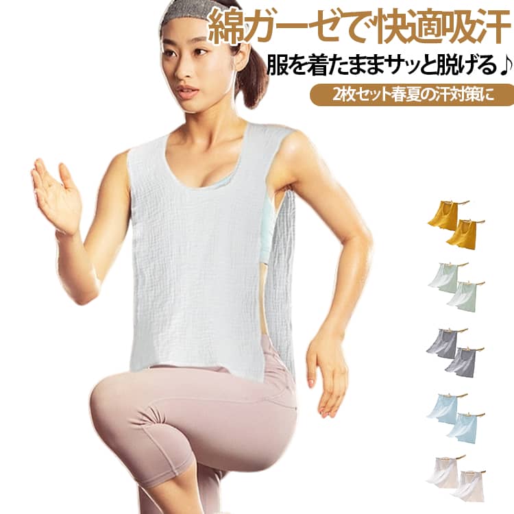 柔らかなガーゼ素材を使用した汗取りパッド2枚セットです。背中や胸元の汗をしっかり吸収し、汗ジミやベタつきを防ぎます。薄手のダブルガーゼ生地で通気性が良く、春夏の暑い季節でも快適に使用できます。サイドオープン仕様で着脱しやすく、インナーや肌着の下に簡単に装着できます。大人から子供まで使いやすく、日常生活、運動、産後ケア、汗対策など幅広く活用できます。 サイズ 2枚セット サイズについての説明 サイズ：約30*48cm 素材 ガーゼ 色 ホワイト グレー ブルー グリーン イエロー 備考 ●サイズ詳細等の測り方はスタッフ間で統一、徹底はしておりますが、実寸は商品によって若干の誤差(1cm〜3cm )がある場合がございますので、予めご了承ください。 ●商品の色は、撮影時の光や、お客様のモニターの色具合などにより、実際の商品と異なる場合がございます。あらかじめ、ご了承ください。 ●製品によっては、生地の特性上、洗濯時に縮む場合がございますので洗濯時はご注意下さいませ。 ▼色味の強い製品によっては他の衣類などに色移りする場合もございますので、速やかに（脱水、乾燥等）するようにお願いいたします。 ▼生地によっては摩擦や汗、雨などで濡れた時は、他の製品に移染する恐れがございますので、着用の際はご注意下さい。 ▼生地の特性上、やや匂いが強く感じられるものもございます。数日のご使用や陰干しなどで気になる匂いはほとんど感じられなくなります。
