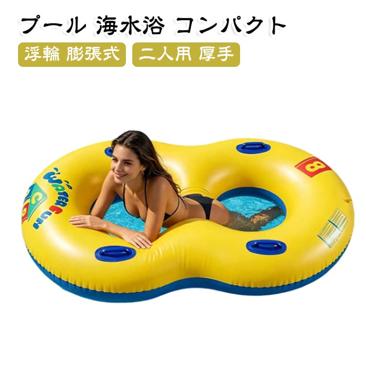 ダブルエアバッグ フロート高品質 浮き輪 救命具 二人用 浮輪 厚手 浮輪 男女兼用 脇下 プール 大人 子供 膨張式 海水浴 水遊び 持ち運び 軽量 便利 コンパクト ナイトプール かわいい 安全 トレーニング 水泳練習 アウトドア 初心者