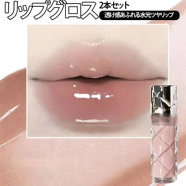 リップグロス リップグロス 高発色 アイスグロス リップグロス ベタつかない 2本セ...