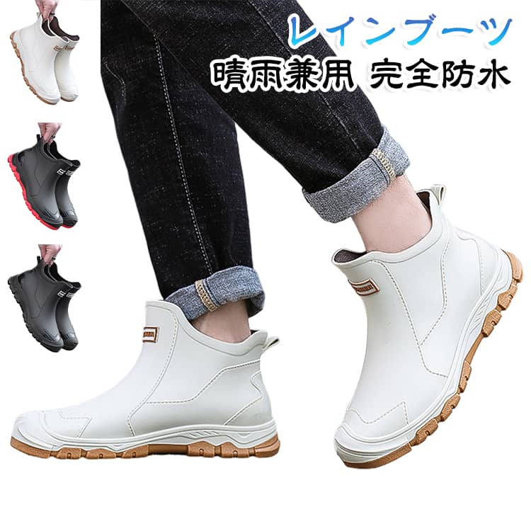 完全防水で足元安心！雨の日が楽しみになる完全防水ショートレインブーツ！雨の日の通勤通学からアウトドアや農作業まで幅広く活躍する、完全防水仕様のショート丈レインシューズです。つなぎ目のない一体成型デザインなので、激しい雨や水たまりでも水が染み込まず、足元をドライで快適に保ちます。素材には柔らかく伸縮性に優れ、足になじみやすい高耐久素材を採用しています。足当たりがソフトで屈曲性が高いため、歩行時や屈んだ姿勢での作業時も足への負担を軽減し、長時間の着用でも疲れにくい仕上がりです。履き口が広めで脱ぎ履きがとてもスムーズな点も嬉しいポイントです。靴底にはグリップ力に優れた滑り止め加工が施されており、濡れた路面や泥道、雪道でも滑りにくく安心です。シンプルで洗練されたスニーカー風のおしゃれなデザインは、雨が上がった後の晴雨兼用シューズとしても違和感なくコーディネートに馴染みます。23.0cmから29.0cmまでの豊富なサイズバリエーションを展開しており、男女問わずピッタリのサイズをお選びいただけます。通勤・通学はもちろん、台風や大雪対策、ガーデニングや農作業、釣りやキャンプなどのアウトドア、洗車や作業用シューズとしても大活躍するおすすめの一足です。 サイズ 23cm 23.5cm 24cm 24.5cm 25cm 25.5cm 26cm 26.5cm 27cm 27.5cm 28cm 28.5cm 29cm サイズについての説明 23cm 23.5cm 24cm 24.5cm 25cm 25.5cm 26cm 26.5cm 27cm 27.5cm 28cm 28.5cm 29cm 素材 PVC 色 ブラック01 ブラック02 ベージュ 備考 ●サイズ詳細等の測り方はスタッフ間で統一、徹底はしておりますが、実寸は商品によって若干の誤差(1cm～3cm )がある場合がございますので、予めご了承ください。 ●製造ロットにより、細部形状の違いや、同色でも色味に多少の誤差が生じます。 ●パッケージは改良のため予告なく仕様を変更する場合があります。 ▼商品の色は、撮影時の光や、お客様のモニターの色具合などにより、実際の商品と異なる場合がございます。あらかじめ、ご了承ください。 ▼生地の特性上、やや匂いが強く感じられるものもございます。数日のご使用や陰干しなどで気になる匂いはほとんど感じられなくなります。 ▼同じ商品でも生産時期により形やサイズ、カラーに多少の誤差が生じる場合もございます。 ▼他店舗でも在庫を共有して販売をしている為、受注後欠品となる場合もございます。予め、ご了承お願い申し上げます。 ▼出荷前に全て検品を行っておりますが、万が一商品に不具合があった場合は、お問い合わせフォームまたはメールよりご連絡頂けます様お願い申し上げます。速やかに対応致しますのでご安心ください。
