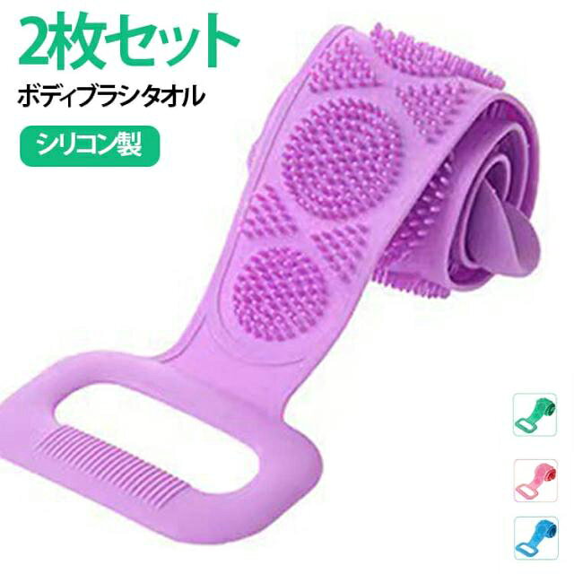 シリコン製ボディブラシです。両面使えるデザインで背中洗いも楽々♪背中がラクラク洗える60cm/70cmの丁度良い長さで♪凸凹が気持ち良い洗い心地です。 サイズ 60cm 70cm サイズについての説明 サイズ：60cm 70cm。※実寸はメジャー採寸の為、若干の誤差が生じる場合があります。 素材 シリコン 色 ピンク（2枚セット） ブルー（2枚セット） パープル（2枚セット） グリーン（2枚セット） 備考 ●サイズ詳細等の測り方はスタッフ間で統一、徹底はしておりますが、実寸は商品によって若干の誤差(1cm～3cm )がある場合がございますので、予めご了承ください。 ●製造ロットにより、細部形状の違いや、同色でも色味に多少の誤差が生じます。 ●パッケージは改良のため予告なく仕様を変更する場合があります。 ▼商品の色は、撮影時の光や、お客様のモニターの色具合などにより、実際の商品と異なる場合がございます。あらかじめ、ご了承ください。 ▼生地の特性上、やや匂いが強く感じられるものもございます。数日のご使用や陰干しなどで気になる匂いはほとんど感じられなくなります。 ▼同じ商品でも生産時期により形やサイズ、カラーに多少の誤差が生じる場合もございます。 ▼他店舗でも在庫を共有して販売をしている為、受注後欠品となる場合もございます。予め、ご了承お願い申し上げます。 ▼出荷前に全て検品を行っておりますが、万が一商品に不具合があった場合は、お問い合わせフォームまたはメールよりご連絡頂けます様お願い申し上げます。速やかに対応致しますのでご安心ください。
