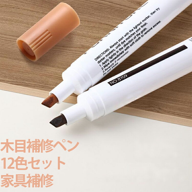 【木製品のキズ補修に】家具やフローリング、ドア、テーブル、キャビネットなどの木製品についたキズや色剥がれを目立ちにくくする木目補修ペンです。【豊富な12色セット】明るい木目から濃い木目まで幅広い色味に対応。補修箇所に合わせて色を選んだり、重ね塗りで自然な色合いに調整したりできます。【塗りやすいペンタイプ】刃先形状のファイバーペン先を採用し、インクが均一に出やすく、細かなキズや木目に沿った補修も行いやすい設計です。【速乾・防水仕様】乾きやすく、補修後の色移りを抑えやすい仕様。耐水性があり、色あせしにくく、美しい仕上がりを保ちます。※使用環境により異なります。【自然な仕上がり】木目になじみやすいカラーで、キズや色落ち部分を自然にカバー。補修前に凹み部分を紙やすりで整えることで、よりきれいな仕上がりが期待できます。【DIY初心者にも使いやすい】ペンでなぞるだけの簡単補修。特別な工具を使わず、ご家庭で手軽に木製品のメンテナンスができます。【幅広い用途で活躍】木製家具、フローリング、階段、ドア、机、椅子、収納棚など、さまざまな木製品の補修やメンテナンスにおすすめのリペアアイテムです。 サイズ 12色セット サイズについての説明 単品マーカー1：長さ12.5cm全体サイズ：21.2 × 13.7cm色展開：12色セット※サイズ表の実寸法は商品によって1-3cm程度の誤差がある場合がございます。 素材 補修ペン 色 木目補修ペン 備考 ●サイズ詳細等の測り方はスタッフ間で統一、徹底はしておりますが、実寸は商品によって若干の誤差(1cm～3cm )がある場合がございますので、予めご了承ください。 ●製造ロットにより、細部形状の違いや、同色でも色味に多少の誤差が生じます。 ●パッケージは改良のため予告なく仕様を変更する場合があります。 ▼商品の色は、撮影時の光や、お客様のモニターの色具合などにより、実際の商品と異なる場合がございます。あらかじめ、ご了承ください。 ▼生地の特性上、やや匂いが強く感じられるものもございます。数日のご使用や陰干しなどで気になる匂いはほとんど感じられなくなります。 ▼同じ商品でも生産時期により形やサイズ、カラーに多少の誤差が生じる場合もございます。 ▼他店舗でも在庫を共有して販売をしている為、受注後欠品となる場合もございます。予め、ご了承お願い申し上げます。 ▼出荷前に全て検品を行っておりますが、万が一商品に不具合があった場合は、お問い合わせフォームまたはメールよりご連絡頂けます様お願い申し上げます。速やかに対応致しますのでご安心ください。