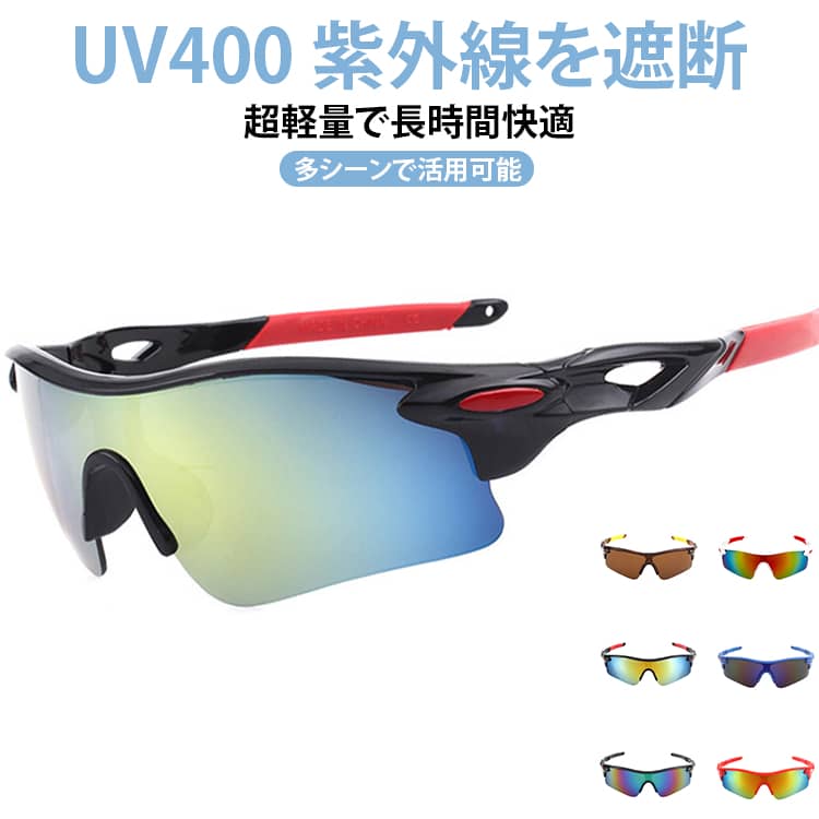 軽量設計のスポーツサングラス！UV400 レンズが紫外線をしっかりカットし、強い日差しから目を守ります。レンズは視界を鮮明に保ち、まぶしさを低減。自転車・ランニング・釣り・ゴルフ・野球など各種アウトドアシーンに最適です。フレームはスポーティーなデザインでかっこよく、普段使いの伊達眼鏡としても活用できます。複数カラーをご用意、お好みに合わせてお選びください。 サイズ フリーサイズ サイズについての説明 フリーサイズ ※数多い注文（オーダ）をご希望の場合、ご注文前にカスタマーサポートへ連絡し、単価の調整をご相談ください。（オーダ前先1点発注して品質感など確認済み後再オーダ勧めです） 素材 PC 色 01 02 03 04 05 06 07 08 09 10 11 12 備考 ●サイズ詳細等の測り方はスタッフ間で統一、徹底はしておりますが、実寸は商品によって若干の誤差(1cm～3cm )がある場合がございますので、予めご了承ください。 ●製造ロットにより、細部形状の違いや、同色でも色味に多少の誤差が生じます。 ●パッケージは改良のため予告なく仕様を変更する場合があります。 ▼商品の色は、撮影時の光や、お客様のモニターの色具合などにより、実際の商品と異なる場合がございます。あらかじめ、ご了承ください。 ▼生地の特性上、やや匂いが強く感じられるものもございます。数日のご使用や陰干しなどで気になる匂いはほとんど感じられなくなります。 ▼同じ商品でも生産時期により形やサイズ、カラーに多少の誤差が生じる場合もございます。 ▼他店舗でも在庫を共有して販売をしている為、受注後欠品となる場合もございます。予め、ご了承お願い申し上げます。 ▼出荷前に全て検品を行っておりますが、万が一商品に不具合があった場合は、お問い合わせフォームまたはメールよりご連絡頂けます様お願い申し上げます。速やかに対応致しますのでご安心ください。