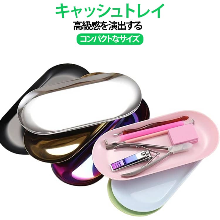 カフェやレストランの受付トレーとしておすすめです。耐久性が高く、サビの心配のないステンレスを採用し、水が掛かる恐れがある場所でも安心してお使い頂けます。滑らかな表面加工で汚れがつきにくく、おしぼり置きとしても衛生的。お家での鍵、メガネ、アクセサリー等の小物置きとしてもピッタリです。使いやすいサイズで、狭いカウンターやレジ横でも場所を取らずスッキリ収納。シンプルなデザインで飲食店やサロン等、様々なスタイルのお店に合わせられます。 サイズ F サイズについての説明 F　8.3*17.8*1.1cm 素材 ステンレス、PP 色 グリーン（PP製） ブルー（PP製） ピンク（PP製） シルバー（ステンレス製） カラフル（ステンレス製） ゴルード（ステンレス製） ブラック（ステンレス製） 備考 ●サイズ詳細等の測り方はスタッフ間で統一、徹底はしておりますが、実寸は商品によって若干の誤差(1cm～3cm )がある場合がございますので、予めご了承ください。 ●製造ロットにより、細部形状の違いや、同色でも色味に多少の誤差が生じます。 ●パッケージは改良のため予告なく仕様を変更する場合があります。 ▼商品の色は、撮影時の光や、お客様のモニターの色具合などにより、実際の商品と異なる場合がございます。あらかじめ、ご了承ください。 ▼生地の特性上、やや匂いが強く感じられるものもございます。数日のご使用や陰干しなどで気になる匂いはほとんど感じられなくなります。 ▼同じ商品でも生産時期により形やサイズ、カラーに多少の誤差が生じる場合もございます。 ▼他店舗でも在庫を共有して販売をしている為、受注後欠品となる場合もございます。予め、ご了承お願い申し上げます。 ▼出荷前に全て検品を行っておりますが、万が一商品に不具合があった場合は、お問い合わせフォームまたはメールよりご連絡頂けます様お願い申し上げます。速やかに対応致しますのでご安心ください。