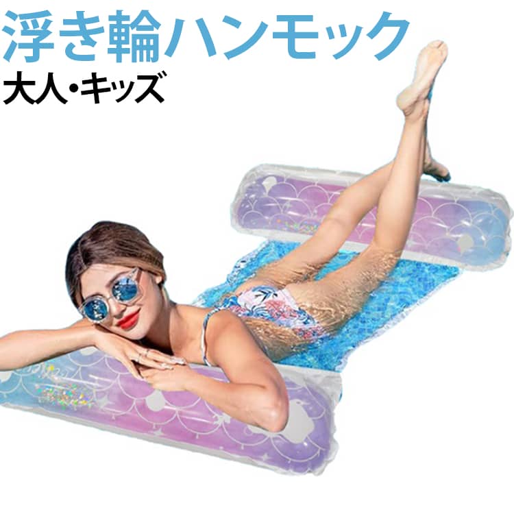 ウォーターハンモック 水上ハンモック 折りたたみ 浮き輪 ウォーターハンモック フロート 浮き輪ベッド 背もたれ付浮き輪 水上浮き輪 底面メッシュ素材 プール 強い浮力 大人 ビーチ 海 夏 海水浴 水遊び プールパーティー 親子 キッズ 寝れる
