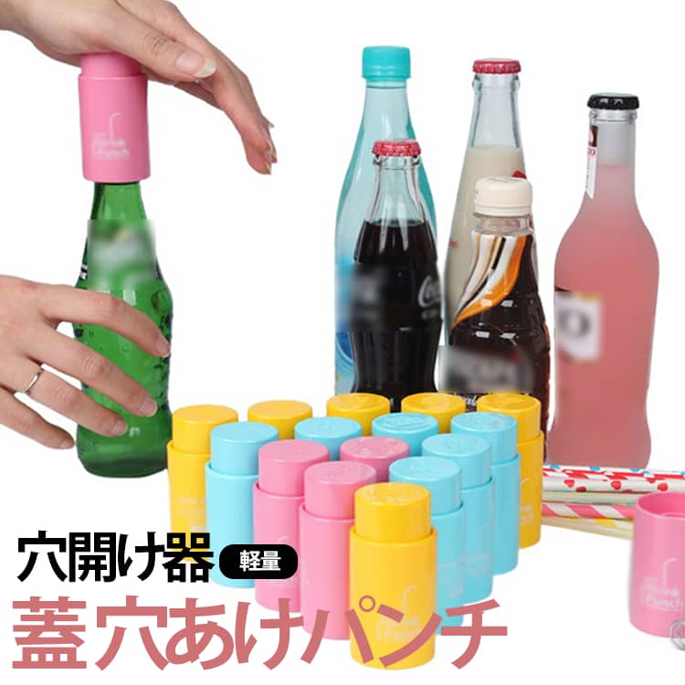 ペットボトルのフタに簡単にストロー用の穴を開けられる便利なホールパンチャーです。力を使わずにサッと穴があけられるため、お子様用のドリンク作りやパーティーでのドリンクの準備もラクラク行えます。標準的なペットボトルや水ボトルのキャップに幅広く対応。コンパクトで軽量なデザインなので、キッチンの収納スペースをとらず、鞄に入れて手軽に持ち運べます。ご自宅での普段使いはもちろん、ドライブ、アウトドア、旅行先など、どこでもサッと取り出して快適に水分補給ができる便利なアイテムです。 サイズ F サイズについての説明 約 7.3x3.6x3.2cm 素材 ABS ステンレス 色 ピンク イエロー ブルー ブラック 備考 ●サイズ詳細等の測り方はスタッフ間で統一、徹底はしておりますが、実寸は商品によって若干の誤差(1cm～3cm )がある場合がございますので、予めご了承ください。 ●製造ロットにより、細部形状の違いや、同色でも色味に多少の誤差が生じます。 ●パッケージは改良のため予告なく仕様を変更する場合があります。 ▼商品の色は、撮影時の光や、お客様のモニターの色具合などにより、実際の商品と異なる場合がございます。あらかじめ、ご了承ください。 ▼生地の特性上、やや匂いが強く感じられるものもございます。数日のご使用や陰干しなどで気になる匂いはほとんど感じられなくなります。 ▼同じ商品でも生産時期により形やサイズ、カラーに多少の誤差が生じる場合もございます。 ▼他店舗でも在庫を共有して販売をしている為、受注後欠品となる場合もございます。予め、ご了承お願い申し上げます。 ▼出荷前に全て検品を行っておりますが、万が一商品に不具合があった場合は、お問い合わせフォームまたはメールよりご連絡頂けます様お願い申し上げます。速やかに対応致しますのでご安心ください。
