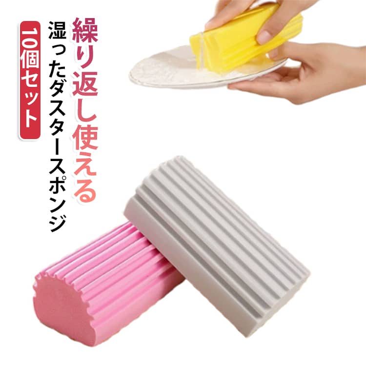 【毎日のお掃除に使えるスポンジ】表面の細かな凹凸が汚れを捉え、食器やキッチンまわり、洗面台など、さまざまな場所のお掃除に活躍します。【縦溝構造で汚れをキャッチ】表面に施された縦溝が汚れに触れやすく、細かな部分や凹凸部分にもフィットします。軽くこすりながら、付着した汚れを効率よくお掃除できます。【きめ細かな泡でしっかり洗浄】少量の洗剤でも泡立てやすく、きめ細かな泡で汚れを包み込みながら洗えます。食器やフライパン、鍋など、毎日の洗い物を快適にサポートします。【水切れがよくお手入れ簡単】使用後は水でよくすすぎ、水気を切って乾燥させるだけ。汚れを残しにくく、清潔な状態を保ちながら繰り返し使用できます。【素早く使いやすい】このダスタークリーニングツールは強力な吸収性とソフトで安全で、使用時にガラスやコーティングが施されていても跡や傷を残しません。 サイズ F サイズについての説明 サイズ：F 10.5*5.5*4.5cm。※実寸はメジャー採寸の為、若干の誤差が生じる場合があります。 素材 スポンジ 色 色ランダム（10個セット） グレー（10個セット） イエロー（10個セット） ピンク（10個セット） 備考 ●サイズ詳細等の測り方はスタッフ間で統一、徹底はしておりますが、実寸は商品によって若干の誤差(1cm～3cm )がある場合がございますので、予めご了承ください。 ●製造ロットにより、細部形状の違いや、同色でも色味に多少の誤差が生じます。 ●パッケージは改良のため予告なく仕様を変更する場合があります。 ▼商品の色は、撮影時の光や、お客様のモニターの色具合などにより、実際の商品と異なる場合がございます。あらかじめ、ご了承ください。 ▼生地の特性上、やや匂いが強く感じられるものもございます。数日のご使用や陰干しなどで気になる匂いはほとんど感じられなくなります。 ▼同じ商品でも生産時期により形やサイズ、カラーに多少の誤差が生じる場合もございます。 ▼他店舗でも在庫を共有して販売をしている為、受注後欠品となる場合もございます。予め、ご了承お願い申し上げます。 ▼出荷前に全て検品を行っておりますが、万が一商品に不具合があった場合は、お問い合わせフォームまたはメールよりご連絡頂けます様お願い申し上げます。速やかに対応致しますのでご安心ください。
