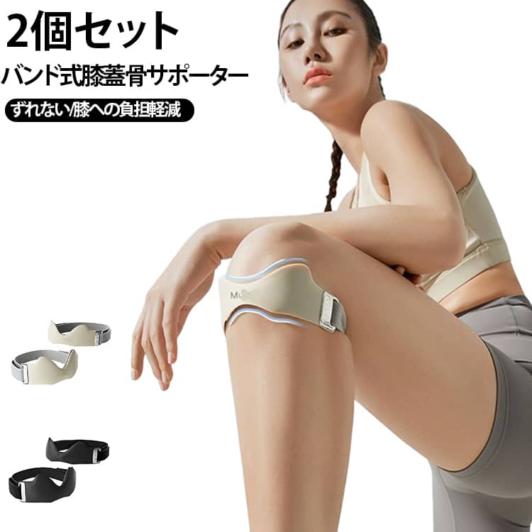2個セットバンド式膝蓋骨サポーターずれない/膝への負担軽減快適な圧迫感を実現シリコンエアバッグを内蔵、しっかり膝を支えてヒザ下にかかる負担を軽減します。超軽量：フィット感抜群超通気：ムレ感大幅軽減超快適：立体クッション保護シリコンエアバッグ +放熱スリット膝を全方位から立体的にサポートしながら、シリコン素材の通気溝が熱とムレを見逃す 「3Dクールサポートシステム」。動きに強く45°滑り止めツイル設計着用時のボールド感もバッチリで、よく動く膝でもズレを防止します。加圧自在・快適な装着感高弾性フェルト素材かつベルクロデザイン、左右を引き締めるだけで症状や痛みに合わせた加圧調節が可能です。ABS樹脂製フック軽量で金属風仕上げ、冬場でも冷たさを感じません。見た目もスタイリッシュスタイリッシュかつ機能性に優れた逸品!日常使いから運動まで幅広く対応ウォーキング、ランニング、バドミントン、 テニス、縄跳び、有酸素運動、長時間の立ち仕事まで、さまざまなシーンで膝をしっかり守ります。 サイズ 2個セット サイズについての説明 フリー※数多い注文（オーダ）をご希望の場合、ご注文前にカスタマーサポートへ連絡し、単価の調整をご相談ください。（オーダ前先1点発注して品質感など確認済み後再オーダ勧めです） 素材 布、シリコン、ポリエステル 色 オフホワイト ブラック 備考 ●サイズ詳細等の測り方はスタッフ間で統一、徹底はしておりますが、実寸は商品によって若干の誤差(1cm～3cm )がある場合がございますので、予めご了承ください。 ●製造ロットにより、細部形状の違いや、同色でも色味に多少の誤差が生じます。 ●パッケージは改良のため予告なく仕様を変更する場合があります。 ▼商品の色は、撮影時の光や、お客様のモニターの色具合などにより、実際の商品と異なる場合がございます。あらかじめ、ご了承ください。 ▼生地の特性上、やや匂いが強く感じられるものもございます。数日のご使用や陰干しなどで気になる匂いはほとんど感じられなくなります。 ▼同じ商品でも生産時期により形やサイズ、カラーに多少の誤差が生じる場合もございます。 ▼他店舗でも在庫を共有して販売をしている為、受注後欠品となる場合もございます。予め、ご了承お願い申し上げます。 ▼出荷前に全て検品を行っておりますが、万が一商品に不具合があった場合は、お問い合わせフォームまたはメールよりご連絡頂けます様お願い申し上げます。速やかに対応致しますのでご安心ください。