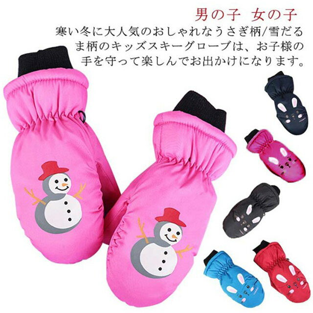 寒い冬に大人気のおしゃれなうさぎ柄/雪だるま柄のキッズスキーグローブは、お子様の手を守って楽しんでお出かけになります。中綿と防水透湿性のある素材により手元を常にドライで温かさを保ちます。手首のバンドでさらにフィットしやすく快適な装着感です。紛失防止ために連結フックを配備されています。寒い冬の通園、通学、雪遊び、ウインタースポーツやアウトドアなどに大活躍です。 サイズ 対象年齢3～6歳 対象年齢6～10歳 サイズについての説明 サイズ：対象年齢3～6歳 対象年齢6～10歳 素材 ポリエステル 色 1レッド 1ネイビー 1グレー 1ブラック 1ピンク 1ブルー 1ライトレッド 2ライトレッド 2レッド 2ピンク 2ブルー 2ネイビー 2ブラック 備考 ●サイズ詳細等の測り方はスタッフ間で統一、徹底はしておりますが、実寸は商品によって若干の誤差(1cm～3cm )がある場合がございますので、予めご了承ください。 ●製造ロットにより、細部形状の違いや、同色でも色味に多少の誤差が生じます。 ●パッケージは改良のため予告なく仕様を変更する場合があります。 ▼商品の色は、撮影時の光や、お客様のモニターの色具合などにより、実際の商品と異なる場合がございます。あらかじめ、ご了承ください。 ▼生地の特性上、やや匂いが強く感じられるものもございます。数日のご使用や陰干しなどで気になる匂いはほとんど感じられなくなります。 ▼同じ商品でも生産時期により形やサイズ、カラーに多少の誤差が生じる場合もございます。 ▼他店舗でも在庫を共有して販売をしている為、受注後欠品となる場合もございます。予め、ご了承お願い申し上げます。 ▼出荷前に全て検品を行っておりますが、万が一商品に不具合があった場合は、お問い合わせフォームまたはメールよりご連絡頂けます様お願い申し上げます。速やかに対応致しますのでご安心ください。