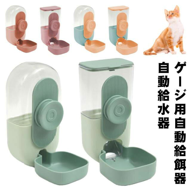 食器台 ペット 自動給水器 ケージ固定式 犬 猫 ゲージ用 小鳥 フード ボウル お留守番対応 水入れ 自動給餌器 小動物 室内ペット 給水 吊り下げ式 ゲージ用 転倒防止 飛び散り対策