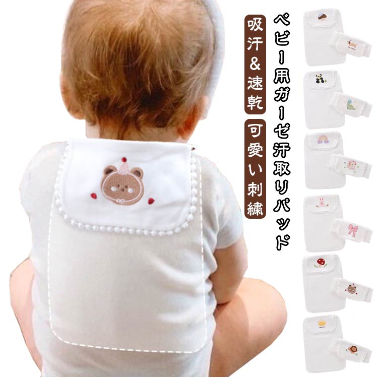 綿 汗取りインナー 汗とりパット ベビー コットン 汗取りタオル 赤ちゃん あせとり 汗対策 ガーゼ 背中 肌に優しい 吸水 洗い替え 男の子 女の子 キッズ 新生児 出産祝い プレゼント ギフト