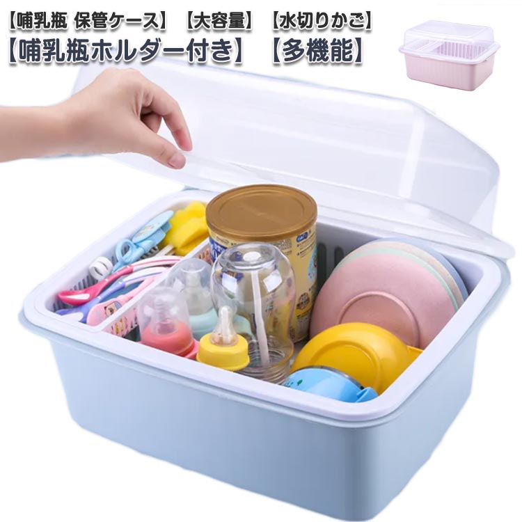 【哺乳瓶 保管ケース】【大容量】【水切りかご】【哺乳瓶ホルダー付き】【多機能】透明な蓋で中身が一目瞭然。洗浄された哺乳瓶、食器をほこりや雑菌などからしっかり守り、より衛生的に使える。食品グレードPP素材を採用して、無毒無味、安全安心。頑丈な作りで、耐久性に優れる。水切り機能を搭載し、哺乳瓶など乾燥できて、細菌繁殖などを防ぎます。お手入れ簡単! 分解洗浄で衛生的。哺乳瓶だけではなく、お子様の離乳食や果物、食器などにも保管できます。 サイズ Mサイズ(ピンク) Mサイズ(ブルー) Lサイズ(ピンク) Lサイズ(ブルー) サイズについての説明 Mサイズ：28*22*37cmLサイズ：32*25*43cm 素材 PP素材 色 哺乳瓶ホルダー6本付き 備考 ●サイズ詳細等の測り方はスタッフ間で統一、徹底はしておりますが、実寸は商品によって若干の誤差(1cm～3cm )がある場合がございますので、予めご了承ください。 ●製造ロットにより、細部形状の違いや、同色でも色味に多少の誤差が生じます。 ●パッケージは改良のため予告なく仕様を変更する場合があります。 ▼商品の色は、撮影時の光や、お客様のモニターの色具合などにより、実際の商品と異なる場合がございます。あらかじめ、ご了承ください。 ▼生地の特性上、やや匂いが強く感じられるものもございます。数日のご使用や陰干しなどで気になる匂いはほとんど感じられなくなります。 ▼同じ商品でも生産時期により形やサイズ、カラーに多少の誤差が生じる場合もございます。 ▼他店舗でも在庫を共有して販売をしている為、受注後欠品となる場合もございます。予め、ご了承お願い申し上げます。 ▼出荷前に全て検品を行っておりますが、万が一商品に不具合があった場合は、お問い合わせフォームまたはメールよりご連絡頂けます様お願い申し上げます。速やかに対応致しますのでご安心ください。