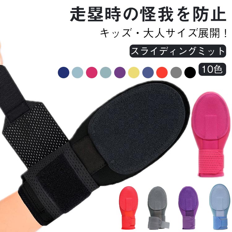 【キッズ・大人サイズ展開！】走塁時の怪我を防止するスライディングミット。スライディング時に突き指したり、相手野手のスパイクに踏まれて怪我することを防ぐための走塁用プロテクターとなります。掌・手の甲の両側にシールドが付いており、曲げ伸ばしができない代わりに防御力を増したタイプ。取り外しやすくしっかり固定できるベルト！大人用、子供用の2種類がございます。サイズをよくご確認の上、ご注文ください。 サイズ ジュニア用 大人用 サイズについての説明 サイズ：ジュニア用：25×12cm 大人用：27×14cm※サイズ計測には誤差が生じます。 素材 ネオプレン ゴムバンド PP板 色 ブラック レッド ブルー イエロー パープル スカイブルー グレー マゼンタ ライトブルー レッド×ブルー 備考 ●サイズ詳細等の測り方はスタッフ間で統一、徹底はしておりますが、実寸は商品によって若干の誤差(1cm～3cm )がある場合がございますので、予めご了承ください。 ●製造ロットにより、細部形状の違いや、同色でも色味に多少の誤差が生じます。 ●パッケージは改良のため予告なく仕様を変更する場合があります。 ▼商品の色は、撮影時の光や、お客様のモニターの色具合などにより、実際の商品と異なる場合がございます。あらかじめ、ご了承ください。 ▼生地の特性上、やや匂いが強く感じられるものもございます。数日のご使用や陰干しなどで気になる匂いはほとんど感じられなくなります。 ▼同じ商品でも生産時期により形やサイズ、カラーに多少の誤差が生じる場合もございます。 ▼他店舗でも在庫を共有して販売をしている為、受注後欠品となる場合もございます。予め、ご了承お願い申し上げます。 ▼出荷前に全て検品を行っておりますが、万が一商品に不具合があった場合は、お問い合わせフォームまたはメールよりご連絡頂けます様お願い申し上げます。速やかに対応致しますのでご安心ください。