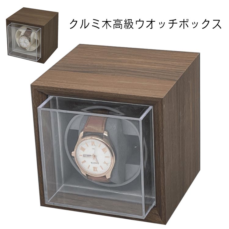 時計ワインダー 高級感 ワインディングマシーン 腕時計 両方向巻上式 クルミ木 上げ機 単3電池 自動巻き上げ機 AC電源 ワインディングマシーン 2way電源 国産マブチモーター 1本巻き 超静音 機械式 時計自動巻き上げ レディース メンズ 腕時計 巻き上げ機 時計