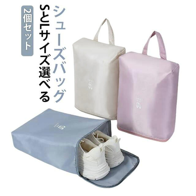 2個セットSとLサイズ選べるシューズバッグ【おしゃれなシューズケース】子供から大人まで使えるおしゃれなシューズバッグ。靴だけでなく、衣類や小物などを収納することもできます。【耐久性抜群】耐久性に優れた高密度のポリエステル生地を使用。破れにくい素材で、通気性も優れています。【防水/防湿素材】高品質の防水生地で湿気の侵入を防ぎます。大切な靴が濡れる心配もありません。【超軽量】超軽量サイズ。持ち手付きで持ち運びもカンタン♪大切な靴を収納・保管！スリッパ/運動靴/スニーカー/革靴/上履き/体育館シューズなど【使用シーン】旅行/出張/通園/通学/習い事/ジム/ゴルフなど！ サイズ 大 小 サイズについての説明 サイズ：【小】32*23*14cm【大】32*23*14cm※サイズ計測には誤差が生じます。 素材 ポリエステル 色 ピンク（2個セット） ブルー（2個セット） ホワイト（2個セット） 備考 ●サイズ詳細等の測り方はスタッフ間で統一、徹底はしておりますが、実寸は商品によって若干の誤差(1cm～3cm )がある場合がございますので、予めご了承ください。 ●製造ロットにより、細部形状の違いや、同色でも色味に多少の誤差が生じます。 ●パッケージは改良のため予告なく仕様を変更する場合があります。 ▼商品の色は、撮影時の光や、お客様のモニターの色具合などにより、実際の商品と異なる場合がございます。あらかじめ、ご了承ください。 ▼生地の特性上、やや匂いが強く感じられるものもございます。数日のご使用や陰干しなどで気になる匂いはほとんど感じられなくなります。 ▼同じ商品でも生産時期により形やサイズ、カラーに多少の誤差が生じる場合もございます。 ▼他店舗でも在庫を共有して販売をしている為、受注後欠品となる場合もございます。予め、ご了承お願い申し上げます。 ▼出荷前に全て検品を行っておりますが、万が一商品に不具合があった場合は、お問い合わせフォームまたはメールよりご連絡頂けます様お願い申し上げます。速やかに対応致しますのでご安心ください。