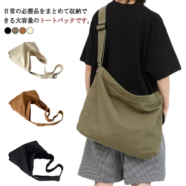 日常の必需品をまとめて収納できる大容量のトートバックです。肩にかけたり、斜め掛けにしたり、いろいろな持ち方ができます。肩紐が調整できます。ショルダー部分が太いので、肩の食い込みが軽減されます。トートバッグは高密度のキャンバス材質でとても丈夫で長く使えます。通学通勤用はもちろん、ちょっとした旅行バッグとしても使えます。 サイズ F サイズについての説明 サイズ：49*10*35cm※素人採寸ですので、1-3cm程度の誤差がある場合がございます。 素材 キャンバス 色 ブラック グリーン ブラウン ホワイト 備考 ●サイズ詳細等の測り方はスタッフ間で統一、徹底はしておりますが、実寸は商品によって若干の誤差(1cm～3cm )がある場合がございますので、予めご了承ください。 ●製造ロットにより、細部形状の違いや、同色でも色味に多少の誤差が生じます。 ●パッケージは改良のため予告なく仕様を変更する場合があります。 ▼商品の色は、撮影時の光や、お客様のモニターの色具合などにより、実際の商品と異なる場合がございます。あらかじめ、ご了承ください。 ▼生地の特性上、やや匂いが強く感じられるものもございます。数日のご使用や陰干しなどで気になる匂いはほとんど感じられなくなります。 ▼同じ商品でも生産時期により形やサイズ、カラーに多少の誤差が生じる場合もございます。 ▼他店舗でも在庫を共有して販売をしている為、受注後欠品となる場合もございます。予め、ご了承お願い申し上げます。 ▼出荷前に全て検品を行っておりますが、万が一商品に不具合があった場合は、お問い合わせフォームまたはメールよりご連絡頂けます様お願い申し上げます。速やかに対応致しますのでご安心ください。