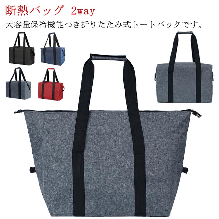 大容量保冷機能つき折りたたみ式トートバックです。お買い物はもちろんアウトドアにも最適。保冷機能付きだから冷凍品や生鮮食品はもちろん、熱を通しにくいから温かい物も冷まさずに持ち運びできます！サイドのスナップボタンを留めるとスクエア型に変身するので用途に合わせてお使いいただけます。スクエア型は形状が安定するので弁当箱や形が崩れてほしくない料理、スイーツなどを入れるランチボックスにピッタリです。運動会、キャンプやバーベキューなどのアウトドア、レジャー、差し入れ、ケータリングなどに便利です。トート型は肩にかけやすいので暑い時期の普段の買い物バッグ、エコバッグとしてお使いいただくと便利です。男性にも女性にも使いやすいシンプルなデザインです。10/20リットルの大容量なのでペットボトルも楽々入ります。 サイズ 小さめ 大きめ サイズについての説明 小さめ 容量10L 47×29×30cm大きめ 容量20L 56×34×39cm 素材 ポリエステル ナイロン 色 グレー ネービー ブラック レッド 備考 ●サイズ詳細等の測り方はスタッフ間で統一、徹底はしておりますが、実寸は商品によって若干の誤差(1cm～3cm )がある場合がございますので、予めご了承ください。 ●製造ロットにより、細部形状の違いや、同色でも色味に多少の誤差が生じます。 ●パッケージは改良のため予告なく仕様を変更する場合があります。 ▼商品の色は、撮影時の光や、お客様のモニターの色具合などにより、実際の商品と異なる場合がございます。あらかじめ、ご了承ください。 ▼生地の特性上、やや匂いが強く感じられるものもございます。数日のご使用や陰干しなどで気になる匂いはほとんど感じられなくなります。 ▼同じ商品でも生産時期により形やサイズ、カラーに多少の誤差が生じる場合もございます。 ▼他店舗でも在庫を共有して販売をしている為、受注後欠品となる場合もございます。予め、ご了承お願い申し上げます。 ▼出荷前に全て検品を行っておりますが、万が一商品に不具合があった場合は、お問い合わせフォームまたはメールよりご連絡頂けます様お願い申し上げます。速やかに対応致しますのでご安心ください。