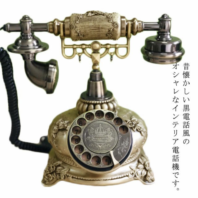 ☆昔懐かしい黒電話風のオシャレなインテリア電話機です。☆インテリアとしてお店などの装飾にもオススメです。☆携帯電話主流の現代ですが、だからこそ固定電話にこだわりを持つオシャレな方にぜひいかがでしょうか。☆一台でお部屋の雰囲気がガラリと変わってしまいそうな電話機です。 サイズ 190*230*255mm サイズについての説明 190*230*255mm 素材 金属・木・その他 色 ホワイト ゴールド 備考 ●サイズ詳細等の測り方はスタッフ間で統一、徹底はしておりますが、実寸は商品によって若干の誤差(1cm～3cm )がある場合がございますので、予めご了承ください。 ●製造ロットにより、細部形状の違いや、同色でも色味に多少の誤差が生じます。 ●パッケージは改良のため予告なく仕様を変更する場合があります。 ▼商品の色は、撮影時の光や、お客様のモニターの色具合などにより、実際の商品と異なる場合がございます。あらかじめ、ご了承ください。 ▼生地の特性上、やや匂いが強く感じられるものもございます。数日のご使用や陰干しなどで気になる匂いはほとんど感じられなくなります。 ▼同じ商品でも生産時期により形やサイズ、カラーに多少の誤差が生じる場合もございます。 ▼他店舗でも在庫を共有して販売をしている為、受注後欠品となる場合もございます。予め、ご了承お願い申し上げます。 ▼出荷前に全て検品を行っておりますが、万が一商品に不具合があった場合は、お問い合わせフォームまたはメールよりご連絡頂けます様お願い申し上げます。速やかに対応致しますのでご安心ください。