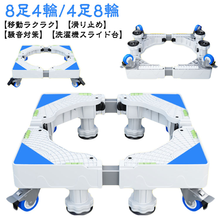 【洗濯機スライド台】【8足4輪/4足8輪】【移動ラクラク】【滑り止め】【騒音対策】【高品質素材】高品質なステンレス鋼を採用した洗濯機置き台は、非常に安定し、耐腐食性や錆止め性が抜群です。8足4輪/4足8輪を搭載しており、高い負荷に耐えられ、エアコン、ドラム式や全自動洗濯機、冷蔵庫、食器棚洗濯機、植木鉢、大型機器など、さまざまな家具に使用することができます。【移動式・伸縮可能】この洗濯機置台は、高さは9-12cmcmです。この高さは安定性が高くて、掃除もやすくて、防水性も高いです。洗濯機や冷蔵庫などの大型家具にあわせて横幅41-64cmまで自由に伸縮可能です。また、洗濯機や冷蔵庫と床との接触を有効に防止できし、排水と清掃問題を簡単に解決します。水分による製品の錆びを防ぐこともでき、設備の寿命を延長することができます。【騒音対策】この冷蔵庫台を組み立てるのは簡単です。ロックの設計を採用しており、一人で組み立てることができます。また、スリップを防止するために、洗濯機自体の安定や、洗濯や脱水中の騒音と振動を除去し、快適に使用することができる防振パッドを搭載されています。【大型家具を簡単に移動】大きくて持ち運びの難しい家具でも、ローラーキャリーを使えば簡単に移動できます。【観葉植物の移動にも】大きな鉢に植えられた観葉植物もローラーキャリーの設置で簡単に移動できます。日の当たる場所や日陰への移動など楽々行えます。【引き出すだけで楽々掃除】ローラーキャリーを使って引き出すだけで普段のお掃除も楽々。【固定できるストッパー付】レバーを上下するワンタッチ式なので簡単に解除も固定もできます。【固定に役立つ滑り止め付き】上面には、固定に役立つ滑り止めがついて、固定に便利です。 サイズ 在庫 サイズについての説明 幅41-64cm高さ9-12cm 素材 ステンレス、その他 色 8足4輪 4足8輪 備考 ●サイズ詳細等の測り方はスタッフ間で統一、徹底はしておりますが、実寸は商品によって若干の誤差(1cm～3cm )がある場合がございますので、予めご了承ください。 ●製造ロットにより、細部形状の違いや、同色でも色味に多少の誤差が生じます。 ●パッケージは改良のため予告なく仕様を変更する場合があります。 ▼商品の色は、撮影時の光や、お客様のモニターの色具合などにより、実際の商品と異なる場合がございます。あらかじめ、ご了承ください。 ▼生地の特性上、やや匂いが強く感じられるものもございます。数日のご使用や陰干しなどで気になる匂いはほとんど感じられなくなります。 ▼同じ商品でも生産時期により形やサイズ、カラーに多少の誤差が生じる場合もございます。 ▼他店舗でも在庫を共有して販売をしている為、受注後欠品となる場合もございます。予め、ご了承お願い申し上げます。 ▼出荷前に全て検品を行っておりますが、万が一商品に不具合があった場合は、お問い合わせフォームまたはメールよりご連絡頂けます様お願い申し上げます。速やかに対応致しますのでご安心ください。