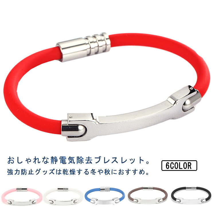 おしゃれな静電気除去ブレスレット。強力防止グッズは乾燥する冬や秋におすすめ。手首に着けるだけで日常生活に起こる静電気を軽減してくれます。カジュアルスタイルでもフォーマルスタイルで合わせられるデザインに仕上げていますので、様々なシーンで着用が可能です。マグネットでワンタッチで着用可能ですので、サッと着用が可能。シリコン製なので、水や汗にも強くスポーツやアウトドア等にも着けていって下さい。シンプルデザインで、男女問わず使用が可能。サイズも2サイズご用意し、どなたにも着用できます。 サイズ (男性）長さ20cm (女性）長さ18cm サイズについての説明 サイズ：(男性）長さ20cm (女性）長さ18cm 素材 シリコン ステンレス 色 ブラック レッド コーヒー ブルー ホワイト ピンク 備考 ●サイズ詳細等の測り方はスタッフ間で統一、徹底はしておりますが、実寸は商品によって若干の誤差(1cm～3cm )がある場合がございますので、予めご了承ください。 ●製造ロットにより、細部形状の違いや、同色でも色味に多少の誤差が生じます。 ●パッケージは改良のため予告なく仕様を変更する場合があります。 ▼商品の色は、撮影時の光や、お客様のモニターの色具合などにより、実際の商品と異なる場合がございます。あらかじめ、ご了承ください。 ▼生地の特性上、やや匂いが強く感じられるものもございます。数日のご使用や陰干しなどで気になる匂いはほとんど感じられなくなります。 ▼同じ商品でも生産時期により形やサイズ、カラーに多少の誤差が生じる場合もございます。 ▼他店舗でも在庫を共有して販売をしている為、受注後欠品となる場合もございます。予め、ご了承お願い申し上げます。 ▼出荷前に全て検品を行っておりますが、万が一商品に不具合があった場合は、お問い合わせフォームまたはメールよりご連絡頂けます様お願い申し上げます。速やかに対応致しますのでご安心ください。