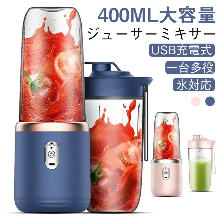 【ジューサーミキサー 一台多役 氷対応 USB充電式 400ml大容量】【パワフル】 ミキサーは小型ですが、PCS304ステンレスブレードを 6 枚搭載し、1500mAh の大容量電池と強力なパワーモニターを備えています。一回充電で最大 10 杯のジュースを作ることができます。（テスト方法により、多少の誤差がありますので、ご了承ください。）最高で毎分約 21000 回の高速回転で、混合効率を大幅に向上させ、繊維のある野菜や果物でもあっという間に滑らかなスムージーを作ることができます。美味しくて効果的な栄養補給が可能なスムージーを作るのに最適なミキサーです。【一台多役、多用途】 早朝や深夜でも安心して使える低騒音設計の小型ミキサーです。このミキサー一台で、果物、野菜、離乳食、かき氷、青汁など様々なスムージーやジュースだけでなく、コーヒーミルやプロテインの作りも可能です。ご自身の創作力を発揮して、オリジナリティに富んだ飲み物を作りましょう！毎日健康的で栄養たっぷりの生活を送れます！【簡単な操作】 ミキサーの操作は簡単です。ワンタッチ操作で使用できます。食材を入れて、起動ボタンを押すだけで新鮮なジュースが作れます。また、従来のコードレス充電方式ではなく、TYPE-C の USB ケーブルで 3～4 時間の充電が可能で、家庭用、アウトドア、キャンプ、旅行、出張、オフィスなど様々な場所で思い通りの新鮮なジュースを楽しむことができます。【水洗い可能】 部品が細かく分解できるため、刃の周りにハウジングがなく、汚れがたまりにくく、隅々まで掃除しやすく、掃除がとても簡単で楽です。(※安全上の理由から、本体を水に浸さないでください。)【安全装置・安全素材】 蓋、容器、本体が正しくセットされていないと起動しない安全機能を搭載しています。蓋が締まっていない場合、起動しません。不注意による鋭い刃による怪我などを一切防止できます。食品級の材質で作られており、安全性が確保されています。調理場所に制限がなく、安心してジュースを楽しめます！【Type-C 充電・持ち運びやすい】 コードレスで Type-C 充電ポートを採用しており、やパソコンなどの USB デバイスで簡単に充電できます。付属のストラップにより、持ち運びが便利で、旅行や出張、オフィスなど様々な場面で気軽に利 サイズ 6枚ブレード＋携帯用ボトル付 サイズについての説明 定格容量：400ML内容物：本体1、ボトル2（400ml*2）、ドリンクキャップ1、USB ケーブル ×1 素材 ステンレス鋼 + ABS 色 ネービー ピンク 備考 ●サイズ詳細等の測り方はスタッフ間で統一、徹底はしておりますが、実寸は商品によって若干の誤差(1cm～3cm )がある場合がございますので、予めご了承ください。 ●製造ロットにより、細部形状の違いや、同色でも色味に多少の誤差が生じます。 ●パッケージは改良のため予告なく仕様を変更する場合があります。 ▼商品の色は、撮影時の光や、お客様のモニターの色具合などにより、実際の商品と異なる場合がございます。あらかじめ、ご了承ください。 ▼生地の特性上、やや匂いが強く感じられるものもございます。数日のご使用や陰干しなどで気になる匂いはほとんど感じられなくなります。 ▼同じ商品でも生産時期により形やサイズ、カラーに多少の誤差が生じる場合もございます。 ▼他店舗でも在庫を共有して販売をしている為、受注後欠品となる場合もございます。予め、ご了承お願い申し上げます。 ▼出荷前に全て検品を行っておりますが、万が一商品に不具合があった場合は、お問い合わせフォームまたはメールよりご連絡頂けます様お願い申し上げます。速やかに対応致しますのでご安心ください。