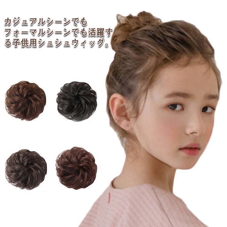 カジュアルシーンでもフォーマルシーンでも活躍する子供用シュシュウィッグ。シュシュタイプなので、お団子にした地毛にまくだけで、不器用さんも簡単に装着可能。ウィッグ特有のテカリのないマットファイバーを採用し、より自然に、地毛に馴染みやすい。大人っぽく可愛いサイドアップスタイル時、シュシュウィッグを被ってから、お花やリボンで飾れば手軽にお嬢さまヘアスタイル完成！七五三や発表会、結婚式、入学式や卒業式にもママが簡単ヘアアレンジ！ フォーマルにももちろん、カジュアルにも使えるお子様ウィッグ♪ さらにお花やリボン等のヘアアくせで飾れば簡単にお嬢様ヘアーに♪ サイズ 2個セット サイズについての説明 サイズ：直径約12cm 素材 高級耐熱ファイバー 色 ナチュラルブラック ブラックブラウン ディープブラウン ライトブラウン 備考 ●サイズ詳細等の測り方はスタッフ間で統一、徹底はしておりますが、実寸は商品によって若干の誤差(1cm～3cm )がある場合がございますので、予めご了承ください。 ●製造ロットにより、細部形状の違いや、同色でも色味に多少の誤差が生じます。 ●パッケージは改良のため予告なく仕様を変更する場合があります。 ▼商品の色は、撮影時の光や、お客様のモニターの色具合などにより、実際の商品と異なる場合がございます。あらかじめ、ご了承ください。 ▼生地の特性上、やや匂いが強く感じられるものもございます。数日のご使用や陰干しなどで気になる匂いはほとんど感じられなくなります。 ▼同じ商品でも生産時期により形やサイズ、カラーに多少の誤差が生じる場合もございます。 ▼他店舗でも在庫を共有して販売をしている為、受注後欠品となる場合もございます。予め、ご了承お願い申し上げます。 ▼出荷前に全て検品を行っておりますが、万が一商品に不具合があった場合は、お問い合わせフォームまたはメールよりご連絡頂けます様お願い申し上げます。速やかに対応致しますのでご安心ください。