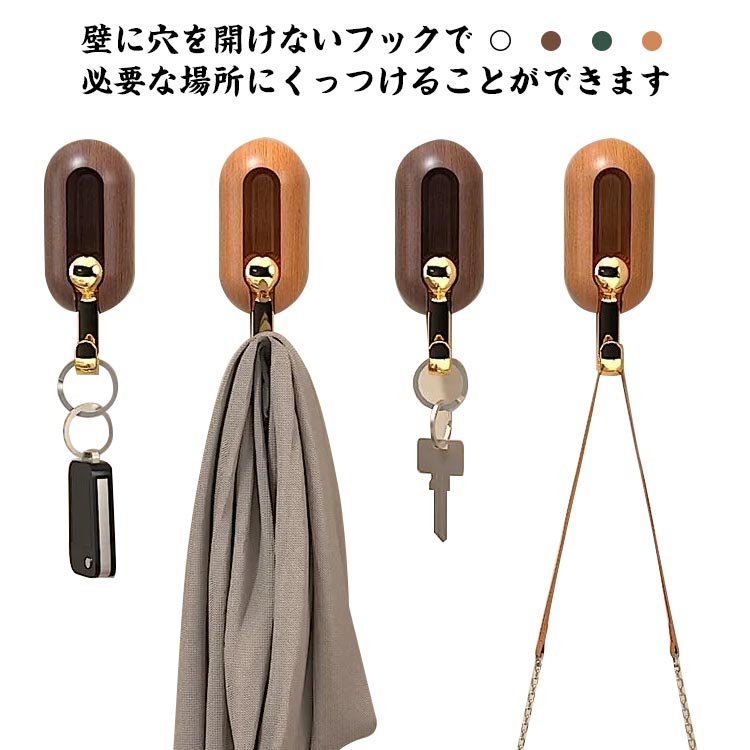 壁に穴を開けないフックで、必要な場所にくっつけることができます。裏面は接着剤で壁にしっかり貼り付けることができます。剝がした時に跡がつかず、壁を傷めません。この壁掛けフックは360度回転することができますから、 天井に掛けてもいいです。凹凸がなくて滑らかな面である板壁、大理石面、タイル面、ガラス面、プラスチック面など。キッチン、リビングルーム、バスなどに最適です。 サイズ 4個セット サイズについての説明 サイズ：70*36*23mm※素人採寸ですので、誤差がある場合がございます。 素材 ABS 色 クルミの木色 ナチュラル木色 ホワイト グリーン 備考 ●サイズ詳細等の測り方はスタッフ間で統一、徹底はしておりますが、実寸は商品によって若干の誤差(1cm～3cm )がある場合がございますので、予めご了承ください。 ●製造ロットにより、細部形状の違いや、同色でも色味に多少の誤差が生じます。 ●パッケージは改良のため予告なく仕様を変更する場合があります。 ▼商品の色は、撮影時の光や、お客様のモニターの色具合などにより、実際の商品と異なる場合がございます。あらかじめ、ご了承ください。 ▼生地の特性上、やや匂いが強く感じられるものもございます。数日のご使用や陰干しなどで気になる匂いはほとんど感じられなくなります。 ▼同じ商品でも生産時期により形やサイズ、カラーに多少の誤差が生じる場合もございます。 ▼他店舗でも在庫を共有して販売をしている為、受注後欠品となる場合もございます。予め、ご了承お願い申し上げます。 ▼出荷前に全て検品を行っておりますが、万が一商品に不具合があった場合は、お問い合わせフォームまたはメールよりご連絡頂けます様お願い申し上げます。速やかに対応致しますのでご安心ください。
