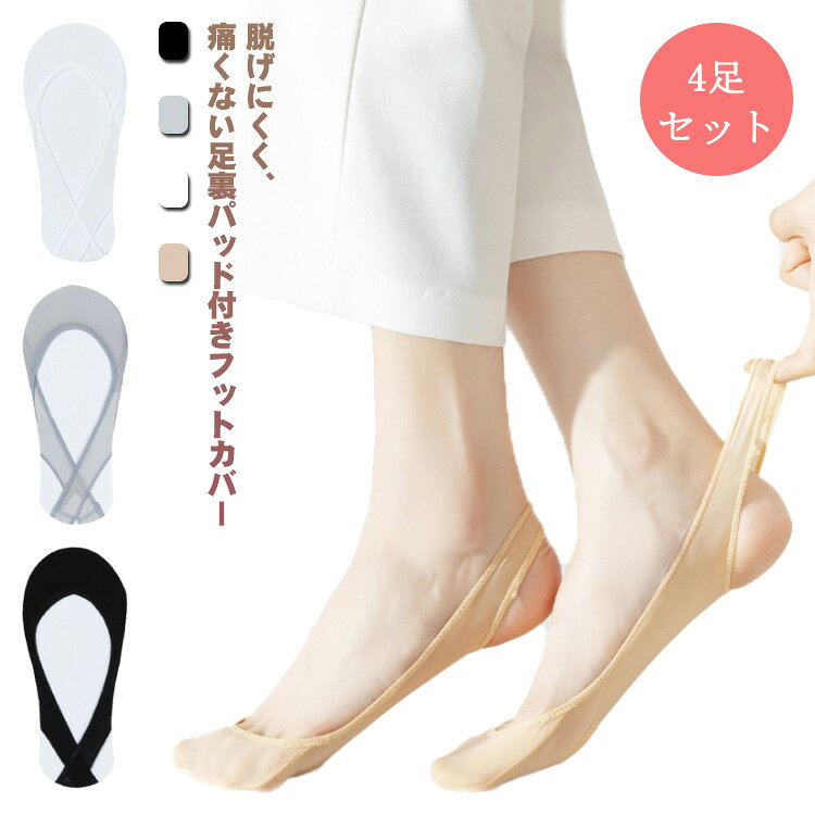 ソックス バックストラップ 4足セット パンプス用 浅い 薄手 フットカバー レディース 夏 快適 浅履きタイプ 脱げない靴下 くつした バックストラップ 無地 シンプル 歩きやすい 素足