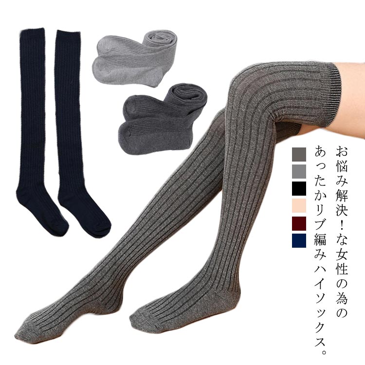 お悩み解決！な女性の為のあったかリブ編みハイソックス。人の肌にやさしく、独特のサラリとしたボリューム感のある風合と肌触り・保湿・吸湿性に優れている。伸縮性のよい履き口、ずりおちにくい、踵部分は強化することにより通常より長くお使いいただける。ふんわりと足を包み込み、柔らかい履き心地は最高。 膝上までカバーしてくれるから、美脚効果なだけではなく防寒にも抜群！かかとの3D設計、人間工学の原理に符合して、働力を受けて、かかとと靴の摩擦を緩和して、調和して快適です。合わせやすい6色展開！ルームソックスとしても、デイリーの通学、通勤も大活躍する。 サイズ 2足セット サイズについての説明 F 素材 綿混 色 ブラック ダークグレー ライトグレー ネービー ワイン 肌色 備考 ●サイズ詳細等の測り方はスタッフ間で統一、徹底はしておりますが、実寸は商品によって若干の誤差(1cm〜3cm )がある場合がございますので、予めご了承ください。 ●商品の色は、撮影時の光や、お客様のモニターの色具合などにより、実際の商品と異なる場合がございます。あらかじめ、ご了承ください。 ●製品によっては、生地の特性上、洗濯時に縮む場合がございますので洗濯時はご注意下さいませ。 ▼色味の強い製品によっては他の衣類などに色移りする場合もございますので、速やかに（脱水、乾燥等）するようにお願いいたします。 ▼生地によっては摩擦や汗、雨などで濡れた時は、他の製品に移染する恐れがございますので、着用の際はご注意下さい。 ▼生地の特性上、やや匂いが強く感じられるものもございます。数日のご使用や陰干しなどで気になる匂いはほとんど感じられなくなります。