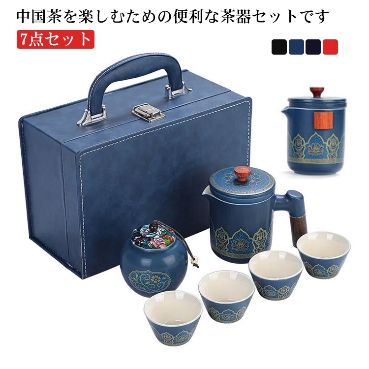 中国茶を楽しむための便利な茶器セットです。茶壺(急須)、茶杯、茶筒、茶盤までセットになっているので、これひとつですぐに本格的なお茶を楽しむことができます。専用の収納バッグに収められているので場所もとらず、持ち運びにも便利です。くつろぎの時間やちょっとしたお持てなしの茶会にも。ひとつあると便利な茶器セットです。※茶壺は非常に熱くなります。火傷にはくれぐれもご注意ください。セット内容：写真通り サイズ 7点セット サイズについての説明 サイズについて：茶杯長6*高3.5cm 50ml茶筒長6*高7.5cm 27g茶壷（ハンドルあり）長14.5*高12.5cm 口直径9.5cm 450ml茶壷（ハンドル無し）長8.3*高11.3cm 285ml 素材 陶器 色 ブルー1（ハンドル無し） ブルー1（ハンドルあり） ブラック（ハンドル無し） ブラック（ハンドルあり） ブルー2（ハンドル無し） ブルー2（ハンドルあり） レット（ハンドル無し） レット（ハンドルあり） 備考 ●サイズ詳細等の測り方はスタッフ間で統一、徹底はしておりますが、実寸は商品によって若干の誤差(1cm～3cm )がある場合がございますので、予めご了承ください。 ●製造ロットにより、細部形状の違いや、同色でも色味に多少の誤差が生じます。 ●パッケージは改良のため予告なく仕様を変更する場合があります。 ▼商品の色は、撮影時の光や、お客様のモニターの色具合などにより、実際の商品と異なる場合がございます。あらかじめ、ご了承ください。 ▼生地の特性上、やや匂いが強く感じられるものもございます。数日のご使用や陰干しなどで気になる匂いはほとんど感じられなくなります。 ▼同じ商品でも生産時期により形やサイズ、カラーに多少の誤差が生じる場合もございます。 ▼他店舗でも在庫を共有して販売をしている為、受注後欠品となる場合もございます。予め、ご了承お願い申し上げます。 ▼出荷前に全て検品を行っておりますが、万が一商品に不具合があった場合は、お問い合わせフォームまたはメールよりご連絡頂けます様お願い申し上げます。速やかに対応致しますのでご安心ください。