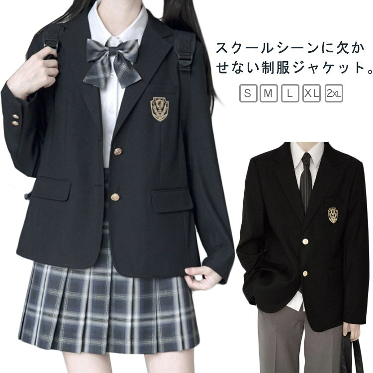 スクールシーンに欠かせない制服ジャケット。薄手軽量のさわり心地、着心地もよく、ポリエステル素材で気候が変わりやすい春や秋など肌寒い季節にも最適なジャケットです。スッキリ見せる衿デザイン。リボンもネクタイもキレイにおさまり、全体のバランスもとってくれます。制服が無い学校の通学・入学式・卒業式用にも、もちろんイベントにもピッタリです。コスプレ衣装としても、普段使いのアイテムとしても活用できます♪ サイズ S M L XL 2XL サイズについての説明 【S】着丈61cm バスト96cm 肩幅38cm 袖丈57cm【M】着丈62cm バスト100cm 肩幅39cm 袖丈58cm【L】着丈63cm バスト104cm 肩幅40cm 袖丈59cm【XL】着丈64cm バスト108cm 肩幅41cm 袖丈60cm【2XL】着丈65cm バスト112cm 肩幅42cm 袖丈61cm※上記サイズは平置き実寸になります。サイズ表の実寸法は商品によって1-3cm程度の誤差がある場合がございます。ご了承ください。 素材 ポリエステル 色 ブラック（男の子） ブラック（女の子） 備考 ●サイズ詳細等の測り方はスタッフ間で統一、徹底はしておりますが、実寸は商品によって若干の誤差(1cm〜3cm )がある場合がございますので、予めご了承ください。 ●商品の色は、撮影時の光や、お客様のモニターの色具合などにより、実際の商品と異なる場合がございます。あらかじめ、ご了承ください。 ●製品によっては、生地の特性上、洗濯時に縮む場合がございますので洗濯時はご注意下さいませ。 ▼色味の強い製品によっては他の衣類などに色移りする場合もございますので、速やかに（脱水、乾燥等）するようにお願いいたします。 ▼生地によっては摩擦や汗、雨などで濡れた時は、他の製品に移染する恐れがございますので、着用の際はご注意下さい。 ▼生地の特性上、やや匂いが強く感じられるものもございます。数日のご使用や陰干しなどで気になる匂いはほとんど感じられなくなります。