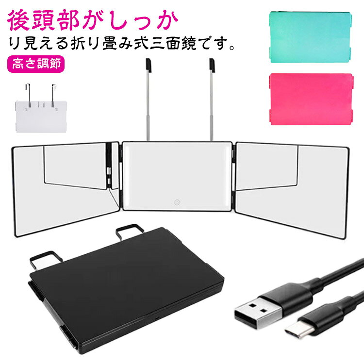 三面鏡 セルフカット 鏡 高さ調節 化粧鏡 折りたたみ 立体 立体 鏡 安定して使い 工具不要 角度調整 横顔チェック メイクミラー コンパクトミラー プレゼント 母の日