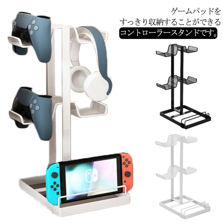 ゲームパッドをすっきり収納することができるコントローラースタンドです。高品質の素材を使用し、優雅さとシンプルさの組み合わせデザインが本体の美しさと豪華な質感を追加します。さまざまなタイプのゲームコントローラーを最大4つ配置でき。ヘッドホンと小さいゲーム機を配置することもできます。コントローラーをフックに置く時に充電することができます。 サイズ 2層タイプ サイズについての説明 サイズ：14*18*30.5cm※素人採寸ですので、1-3cm程度の誤差がある場合がございます。 素材 炭素鋼 色 ホワイト ブラック 備考 ●サイズ詳細等の測り方はスタッフ間で統一、徹底はしておりますが、実寸は商品によって若干の誤差(1cm～3cm )がある場合がございますので、予めご了承ください。 ●製造ロットにより、細部形状の違いや、同色でも色味に多少の誤差が生じます。 ●パッケージは改良のため予告なく仕様を変更する場合があります。 ▼商品の色は、撮影時の光や、お客様のモニターの色具合などにより、実際の商品と異なる場合がございます。あらかじめ、ご了承ください。 ▼生地の特性上、やや匂いが強く感じられるものもございます。数日のご使用や陰干しなどで気になる匂いはほとんど感じられなくなります。 ▼同じ商品でも生産時期により形やサイズ、カラーに多少の誤差が生じる場合もございます。 ▼他店舗でも在庫を共有して販売をしている為、受注後欠品となる場合もございます。予め、ご了承お願い申し上げます。 ▼出荷前に全て検品を行っておりますが、万が一商品に不具合があった場合は、お問い合わせフォームまたはメールよりご連絡頂けます様お願い申し上げます。速やかに対応致しますのでご安心ください。