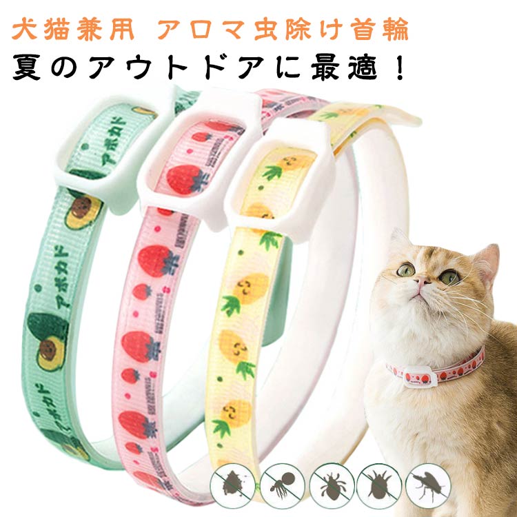 蚊よけ かわいい 虫除け 首輪 犬猫兼用 小型犬 首輪 ネックレス 犬猫兼用 ペットグッズ シンプル おしゃれ 精油 水洗い可能 アクセサリー 犬用首輪 ナイロン 中型犬 大型犬 お散歩 アウトドア