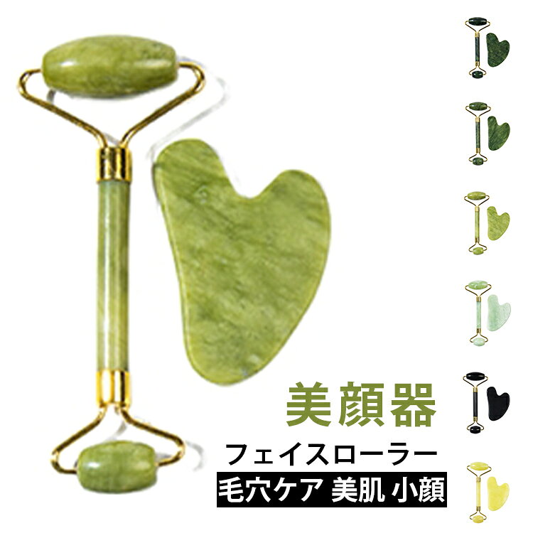 天然の岫玉（しゅうぎょく）を使用したフェイスローラーで、毎日のスキンケアをワンランクアップ。双方向ローラータイプで、顔全体はもちろん、目元やフェイスライン、首元までしっかりアプローチ。コロコロと転がすだけで、・リフトアップ・むくみ解消が期待できます。美容液やクリームをつけた後に使用すると、肌への浸透力がアップ。ひんやりとした玉石の感触が気持ちよく、朝の目覚めケアや夜のリラックスタイムに最適。天然石ならではの高級感ある見た目で、バスルームやドレッサーに置いてもおしゃれ。コンパクトサイズで旅行や出張にも持ち運びやすく、いつでもどこでも美顔ケア。自分へのご褒美はもちろん、母の日や誕生日、ちょっとしたギフトにも喜ばれるアイテムです。 サイズ 2点セット サイズについての説明 2点セット 素材 玉石 色 セット01 セット02 セット03 セット04 セット05 セット06 セット07 セット08 備考 ●サイズ詳細等の測り方はスタッフ間で統一、徹底はしておりますが、実寸は商品によって若干の誤差(1cm～3cm )がある場合がございますので、予めご了承ください。 ●製造ロットにより、細部形状の違いや、同色でも色味に多少の誤差が生じます。 ●パッケージは改良のため予告なく仕様を変更する場合があります。 ▼商品の色は、撮影時の光や、お客様のモニターの色具合などにより、実際の商品と異なる場合がございます。あらかじめ、ご了承ください。 ▼生地の特性上、やや匂いが強く感じられるものもございます。数日のご使用や陰干しなどで気になる匂いはほとんど感じられなくなります。 ▼同じ商品でも生産時期により形やサイズ、カラーに多少の誤差が生じる場合もございます。 ▼他店舗でも在庫を共有して販売をしている為、受注後欠品となる場合もございます。予め、ご了承お願い申し上げます。 ▼出荷前に全て検品を行っておりますが、万が一商品に不具合があった場合は、お問い合わせフォームまたはメールよりご連絡頂けます様お願い申し上げます。速やかに対応致しますのでご安心ください。