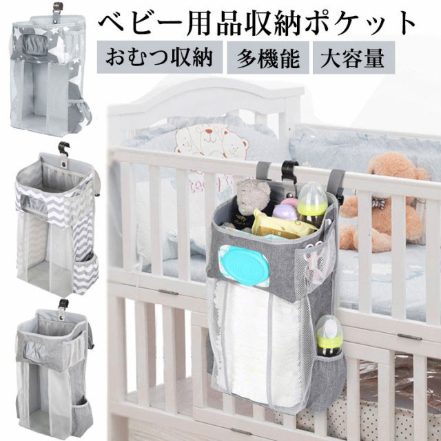 ママの生活をもっと便利に♪たっぷり大容量！ ベビーベッド収納袋ベッドサイドや車などに◎付属のフック、またはバックルで吊り下げることができます。使わない時は折りたたんで収納しておくことの出来る、大容量のベッドサイドポケットです。身近なものを見やすく収納することが出来て、サッと取り出せて便利です。おもちゃや小物、ティッシュやオムツなど、必要なものをまとめて入れておけます◎サイドに付いているポケットには哺乳瓶やリモコンを入れることが出来ます。PP素材の敷板が付属されており、形が崩れず耐荷重もさらに強化されます。方法一：バックル＋マジックテープ1、バックルの長さを調整する。2、マジックテープで固定する。方法二：フック(ベッドサイドの厚みは2.8cm以内)1、フックを取り付ける。2、ベッドサイドにフックを掛ける。 サイズ Lサイズ サイズについての説明 Lサイズ：44.6*23*16cm 素材 ポリエステル、PP素材、オックスフォード布、メッシュ 色 01 02 03 備考 ●サイズ詳細等の測り方はスタッフ間で統一、徹底はしておりますが、実寸は商品によって若干の誤差(1cm～3cm )がある場合がございますので、予めご了承ください。 ●製造ロットにより、細部形状の違いや、同色でも色味に多少の誤差が生じます。 ●パッケージは改良のため予告なく仕様を変更する場合があります。 ▼商品の色は、撮影時の光や、お客様のモニターの色具合などにより、実際の商品と異なる場合がございます。あらかじめ、ご了承ください。 ▼生地の特性上、やや匂いが強く感じられるものもございます。数日のご使用や陰干しなどで気になる匂いはほとんど感じられなくなります。 ▼同じ商品でも生産時期により形やサイズ、カラーに多少の誤差が生じる場合もございます。 ▼他店舗でも在庫を共有して販売をしている為、受注後欠品となる場合もございます。予め、ご了承お願い申し上げます。 ▼出荷前に全て検品を行っておりますが、万が一商品に不具合があった場合は、お問い合わせフォームまたはメールよりご連絡頂けます様お願い申し上げます。速やかに対応致しますのでご安心ください。