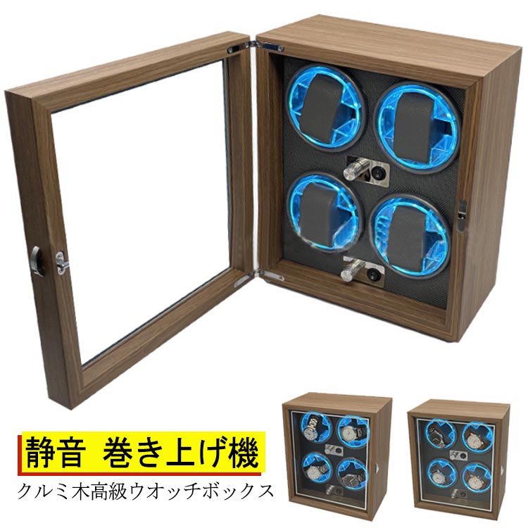 クルミ木高級ウオッチボックス八大革新技術：磁性抵抗、静音設計、立ち式巻き上げ、低消費作動、LEDランプ、開けるとストップ、高性能チップ、伸縮式ウオッチ枕こんな方はワインディングマシーンがオススメ1.自動巻時計をたくさん所有している2.仕事中あまり動くことがない3.自動巻き上げ時計を頻繁につけない4.毎回時間調整をするのが面倒 サイズ 4本巻/245*155*290mm サイズについての説明 モードについて（ご愛用の時計の適用な設定モードをお選び下さい。）：モード1　OFF/停止モード2　約2分時計回り→約6分停止→再始動繰り返しモード3　約2分時計反回り→約6分停止→再始動繰り返しモード4　約2分時計回り→約6分停止→約2分反時計回り→約6分停止→再始動繰り返しモード5　約5分時計回り→約5分時計反回り→約3時間動繰り返し→約9時間停止→再始動繰り返し※商品画像はイメージのため、時計は付属しておりません。電圧：3V-9V 1A-5Aセット内容：ウォッチワインダー本体、ACアダプター、クリーニングクロス、説明書 素材 MDF ABS+MDF 色 内ブラック 内グレー 備考 ●サイズ詳細等の測り方はスタッフ間で統一、徹底はしておりますが、実寸は商品によって若干の誤差(1cm～3cm )がある場合がございますので、予めご了承ください。 ●製造ロットにより、細部形状の違いや、同色でも色味に多少の誤差が生じます。 ●パッケージは改良のため予告なく仕様を変更する場合があります。 ▼商品の色は、撮影時の光や、お客様のモニターの色具合などにより、実際の商品と異なる場合がございます。あらかじめ、ご了承ください。 ▼生地の特性上、やや匂いが強く感じられるものもございます。数日のご使用や陰干しなどで気になる匂いはほとんど感じられなくなります。 ▼同じ商品でも生産時期により形やサイズ、カラーに多少の誤差が生じる場合もございます。 ▼他店舗でも在庫を共有して販売をしている為、受注後欠品となる場合もございます。予め、ご了承お願い申し上げます。 ▼出荷前に全て検品を行っておりますが、万が一商品に不具合があった場合は、お問い合わせフォームまたはメールよりご連絡頂けます様お願い申し上げます。速やかに対応致しますのでご安心ください。