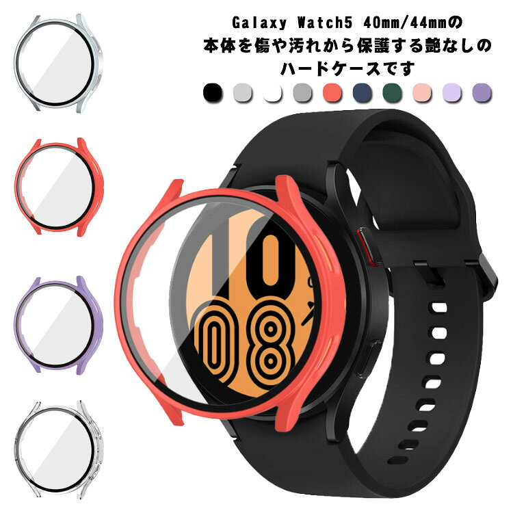 Galaxy Galaxy ケース 40mm watch5 フィルム一体 watch4 一体型 44mm カバー 強化ガラス（ガラスフィルム）付き ガラスフィルム 全面保護 液晶保護ケース 全10色 ハードケース 保護ケース