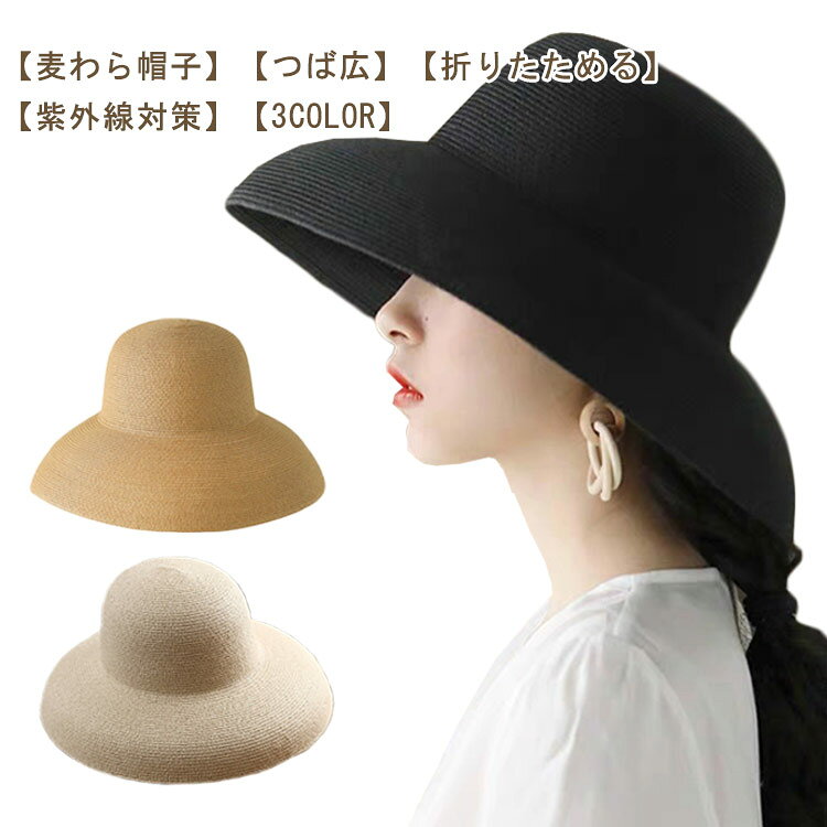 ☆おしゃれな麦わら帽子、しっかり紫外線対策！☆小さくたためて持ち歩き便利！☆サイズ調節可能☆涼しげ、サラッと素材、通気性に優れています☆シンプルでコーディネートしやすい☆旅行やレジャーにピッタリ！ サイズ サイズ調整可能 サイズについての説明 つば12-14cm、頭囲56-58cm、深さ10cm 素材 ペーパー 色 ベージュ ブラック キャメル 備考 ●サイズ詳細等の測り方はスタッフ間で統一、徹底はしておりますが、実寸は商品によって若干の誤差(1cm〜3cm )がある場合がございますので、予めご了承ください。 ●商品の色は、撮影時の光や、お客様のモニターの色具合などにより、実際の商品と異なる場合がございます。あらかじめ、ご了承ください。 ●製品によっては、生地の特性上、洗濯時に縮む場合がございますので洗濯時はご注意下さいませ。 ▼色味の強い製品によっては他の衣類などに色移りする場合もございますので、速やかに（脱水、乾燥等）するようにお願いいたします。 ▼生地によっては摩擦や汗、雨などで濡れた時は、他の製品に移染する恐れがございますので、着用の際はご注意下さい。 ▼生地の特性上、やや匂いが強く感じられるものもございます。数日のご使用や陰干しなどで気になる匂いはほとんど感じられなくなります。