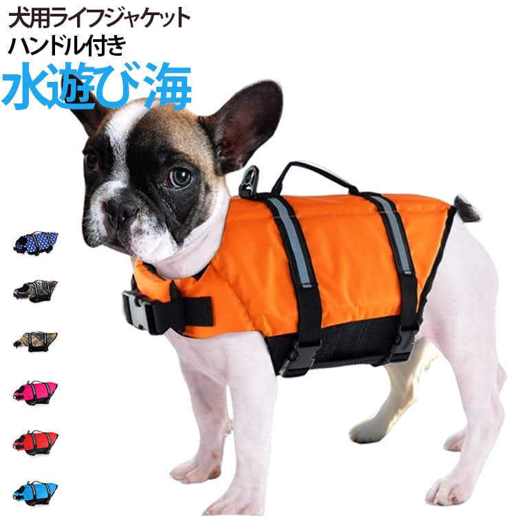 犬 ライフジャケット 夏服 おしゃれ 全14種 かわいい ドッグウェア 犬用 ワンちゃん 犬用ライフジャケット 犬用浮き輪 犬 浮き輪 犬服 ペット用ライフジャケット 海 川 全14種 安心 水遊び 事故防止 XXS XS S M L XL 2XL