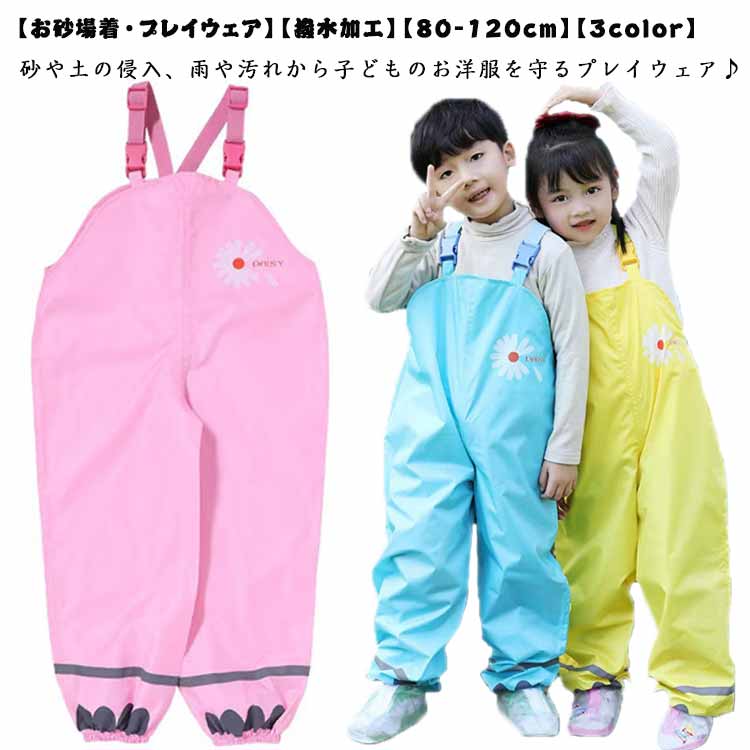 【お砂場着・プレイウェア】【撥水加工】【80-120cm】【3color】砂や土の侵入、雨や汚れから子どものお洋服を守るプレイウェア♪雨を弾く素材なので水濡れもしっかりと防いでくれます。外遊びに大活躍！服の汚れを気にせずおもいっきり遊べる！80～120cm対応☆肩紐調節可能だから、お子様の成長に合わせて長くお使いいただけます。肩部分はゴム入りだから着脱がラクにできます♪裾もゴムが入っているので足元からの砂の侵入も防いでくれます。ご自宅でお洗濯が可能なので、いつでもきれいに使えます♪男の子も女の子も着られます。 レインポンチョとセットで使うと雨の日もバッチリ◎公園やお砂場など、洋服を汚したくない時にとっても便利♪ サイズ S M L XL サイズについての説明 【S】パンツ丈75 ウエスト77 ヒップ84 参考身長80-90cm【M】パンツ丈82 ウエスト81 ヒップ88 参考身長90-100cm【L】パンツ丈89 ウエスト85 ヒップ92 参考身長100-110cm【XL】パンツ丈96 ウエスト89 ヒップ96 参考身長110-120cm※上記サイズは平置き実寸になります。サイズ表の実寸法は商品によって1-3cm程度の誤差がある場合がございます。 素材 PU、ポリエステル 色 イエロー ブルー ピンク 備考 ●サイズ詳細等の測り方はスタッフ間で統一、徹底はしておりますが、実寸は商品によって若干の誤差(1cm〜3cm )がある場合がございますので、予めご了承ください。 ●商品の色は、撮影時の光や、お客様のモニターの色具合などにより、実際の商品と異なる場合がございます。あらかじめ、ご了承ください。 ●製品によっては、生地の特性上、洗濯時に縮む場合がございますので洗濯時はご注意下さいませ。 ▼色味の強い製品によっては他の衣類などに色移りする場合もございますので、速やかに（脱水、乾燥等）するようにお願いいたします。 ▼生地によっては摩擦や汗、雨などで濡れた時は、他の製品に移染する恐れがございますので、着用の際はご注意下さい。 ▼生地の特性上、やや匂いが強く感じられるものもございます。数日のご使用や陰干しなどで気になる匂いはほとんど感じられなくなります。