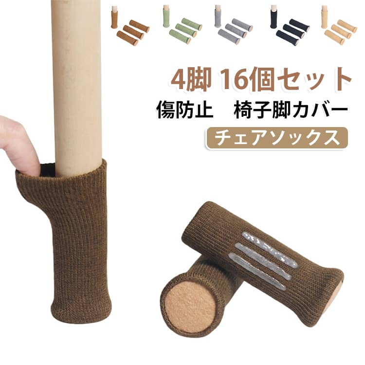 細い 4脚 椅子足カバー 椅子脚カバー 16個セット チェアソックス 脱げない 椅子の足カバー 椅子脚カバー チェアソックス 椅子の脚カバー イス脚カバー 脱げにくい 傷防止 床傷防止 キズ防止 床を傷つけない