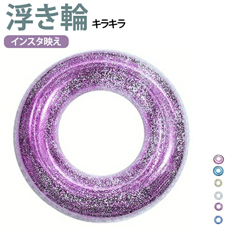 キラキラ 浮き輪 フロート 海水浴 メンズ レディース 夏 浮輪 90cm うきわ 大きい 透明 インスタ映え 可愛い 大人用 シンプル ビーチ ピンク プール 大人 ゴールド 大きいサイズ ビッグサイズ おしゃれ かわいい 軽量 コンパクト収納 プレゼント