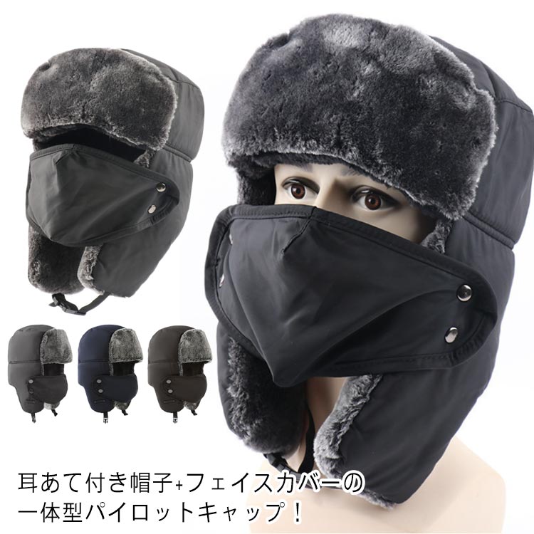 耳あて付き帽子+フェイスカバーの一体型パイロットキャップ！フェイスカバー取り外し可能♪防寒性、防風性にとっても優れたパイロットキャップです。ふんわりふわふわのファーが 頭だけではなく耳やほっぺも暖めてくれます。頭部の裏地は中綿キルティング仕様です。スノーボードやスキー、フィッシング、サイクリング、ゴルフ ガーデニング等、様々なアウトドアスポーツはもちろん、普段のちょっとしたお出かけにも最適です。柔らかく折りたためてカバンに簡単に収納し、冬のお出掛けの際、バッグにおくと便利。男女兼用のユニセックスです。 サイズ F サイズについての説明 サイズ：頭囲56-58cm ※実寸はメジャー採寸の為、若干の誤差が生じる場合があります。 素材 綿 ポリエステル 色 ブラック グレー ネイビー コーヒー 備考 ●サイズ詳細等の測り方はスタッフ間で統一、徹底はしておりますが、実寸は商品によって若干の誤差(1cm～3cm )がある場合がございますので、予めご了承ください。 ●製造ロットにより、細部形状の違いや、同色でも色味に多少の誤差が生じます。 ●パッケージは改良のため予告なく仕様を変更する場合があります。 ▼商品の色は、撮影時の光や、お客様のモニターの色具合などにより、実際の商品と異なる場合がございます。あらかじめ、ご了承ください。 ▼生地の特性上、やや匂いが強く感じられるものもございます。数日のご使用や陰干しなどで気になる匂いはほとんど感じられなくなります。 ▼同じ商品でも生産時期により形やサイズ、カラーに多少の誤差が生じる場合もございます。 ▼他店舗でも在庫を共有して販売をしている為、受注後欠品となる場合もございます。予め、ご了承お願い申し上げます。 ▼出荷前に全て検品を行っておりますが、万が一商品に不具合があった場合は、お問い合わせフォームまたはメールよりご連絡頂けます様お願い申し上げます。速やかに対応致しますのでご安心ください。