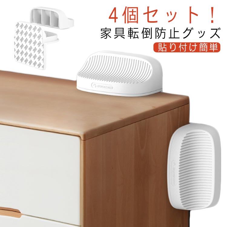家具転倒防止ストッパーは、地震や突然の揺れから大切な家具を守るための必需品です。穴を開けることなく設置可能なこのストッパーは、粘着テープでしっかりと固定し、家具の転倒を効果的に防ぎます。高さを気にせずに使用できるため、様々なサイズや形状の家具に対応可能です。地震対策だけでなく、お子様がいる家庭においても安心の一品。家具が転倒することによる怪我から子供を守るための安全対策としても最適です。見た目もシンプルで、お部屋のインテリアを損なうことなく設置できます。耐震グッズとして、また日常生活の安全を守るために、この家具転倒防止ストッパーをお勧めします。地震の多い地域にお住まいの方はもちろん、どなたにも安心してご使用いただける商品です。【1】 地震の揺れや偶然の衝突による家具の転倒や移動を防止、家具を固定して安全を守る家具転倒防止キットです。家具の転倒を防止し、地震時に被害を最小限にする。高さを気にせず使える、家具と什器をしっかり固定して、小さなお子様のいる家庭では、子供のぶら下がりによる転倒アクシデントの防止にも役立ちます！【2】 接着剤で固定されているため、壁面に穴を開ける必要がありません。 また、取り外し可能なデザインはあらゆる種類の家具に適しています。【3】 両面吸着でしっかりと粘着します。液晶テレビ、パソコン、収納棚、様々な製品に貼り付けることができます。下側に耐震マットを貼るだけの簡単設置！接着面をいためません。【4】 壁と家具に設置することで、地震による大きな転倒事故を防ぎます。ご自宅内のタンス・本棚・キャビネットなど複数場所に使える。 サイズ 4個セット サイズについての説明 F 8*7.5cm 素材 ABS 色 ホワイト 備考 ●サイズ詳細等の測り方はスタッフ間で統一、徹底はしておりますが、実寸は商品によって若干の誤差(1cm～3cm )がある場合がございますので、予めご了承ください。 ●製造ロットにより、細部形状の違いや、同色でも色味に多少の誤差が生じます。 ●パッケージは改良のため予告なく仕様を変更する場合があります。 ▼商品の色は、撮影時の光や、お客様のモニターの色具合などにより、実際の商品と異なる場合がございます。あらかじめ、ご了承ください。 ▼生地の特性上、やや匂いが強く感じられるものもございます。数日のご使用や陰干しなどで気になる匂いはほとんど感じられなくなります。 ▼同じ商品でも生産時期により形やサイズ、カラーに多少の誤差が生じる場合もございます。 ▼他店舗でも在庫を共有して販売をしている為、受注後欠品となる場合もございます。予め、ご了承お願い申し上げます。 ▼出荷前に全て検品を行っておりますが、万が一商品に不具合があった場合は、お問い合わせフォームまたはメールよりご連絡頂けます様お願い申し上げます。速やかに対応致しますのでご安心ください。