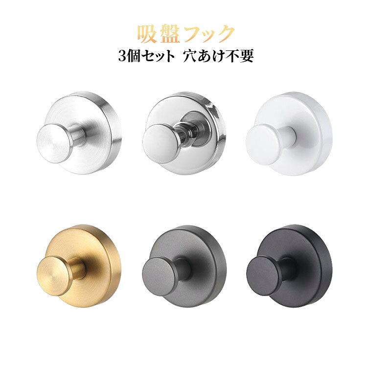 強力吸盤付きで壁に貼るだけの簡単設置、工具不要で手軽に使用可能。取り外しや再利用ができ、繰り返し使える便利な設計。ステンレス素材を採用し、錆びにくくスタイリッシュな外観。耐荷重約3kgでタオルや衣類、小物の収納に最適。水で洗うことで吸着力が回復し、長く使用可能。浴室やトイレなどの湿気の多い場所でも安心して使用できる防湿仕様。大理石、タイル、金属、ガラスなど平らな面に対応。お得な3個セットで複数箇所に設置可能。 サイズ F サイズについての説明 ※実寸法は商品によって若干の誤差がある場合がございます。 素材 ステンレス ABS 色 ブラック(3個セット) ホワイト(3個セット) シルバー(3個セット) 光沢(3個セット) ゴールド(3個セット) グレー(3個セット) 備考 ●サイズ詳細等の測り方はスタッフ間で統一、徹底はしておりますが、実寸は商品によって若干の誤差(1cm～3cm )がある場合がございますので、予めご了承ください。 ●製造ロットにより、細部形状の違いや、同色でも色味に多少の誤差が生じます。 ●パッケージは改良のため予告なく仕様を変更する場合があります。 ▼商品の色は、撮影時の光や、お客様のモニターの色具合などにより、実際の商品と異なる場合がございます。あらかじめ、ご了承ください。 ▼生地の特性上、やや匂いが強く感じられるものもございます。数日のご使用や陰干しなどで気になる匂いはほとんど感じられなくなります。 ▼同じ商品でも生産時期により形やサイズ、カラーに多少の誤差が生じる場合もございます。 ▼他店舗でも在庫を共有して販売をしている為、受注後欠品となる場合もございます。予め、ご了承お願い申し上げます。 ▼出荷前に全て検品を行っておりますが、万が一商品に不具合があった場合は、お問い合わせフォームまたはメールよりご連絡頂けます様お願い申し上げます。速やかに対応致しますのでご安心ください。